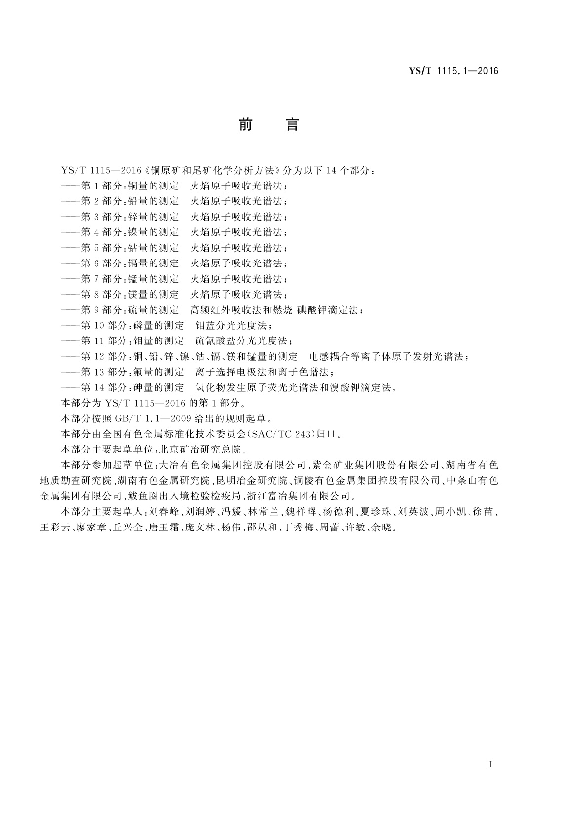 YS/T 1115.1-2016 铜原矿和尾矿化学分析方法　第1部分：铜量的测定　火焰原子吸收光谱法