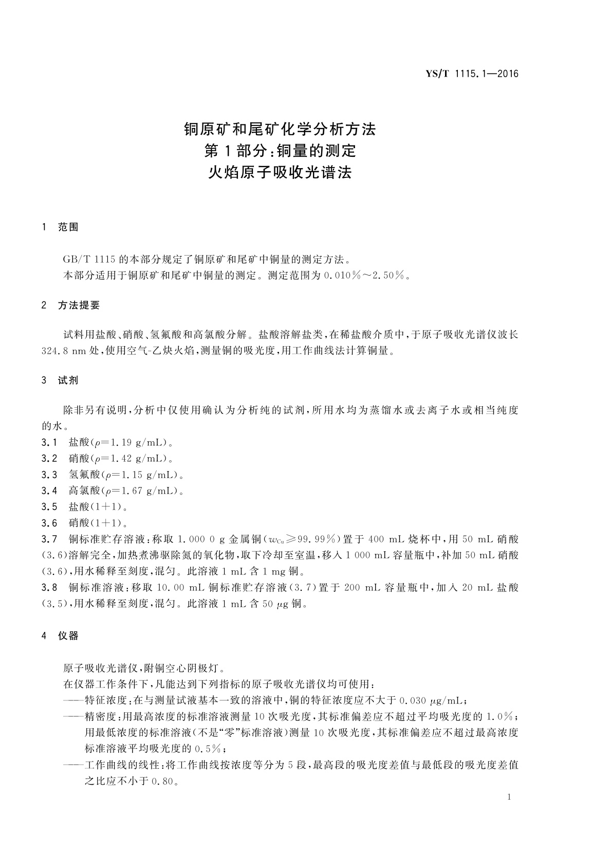 YS/T 1115.1-2016 铜原矿和尾矿化学分析方法　第1部分：铜量的测定　火焰原子吸收光谱法