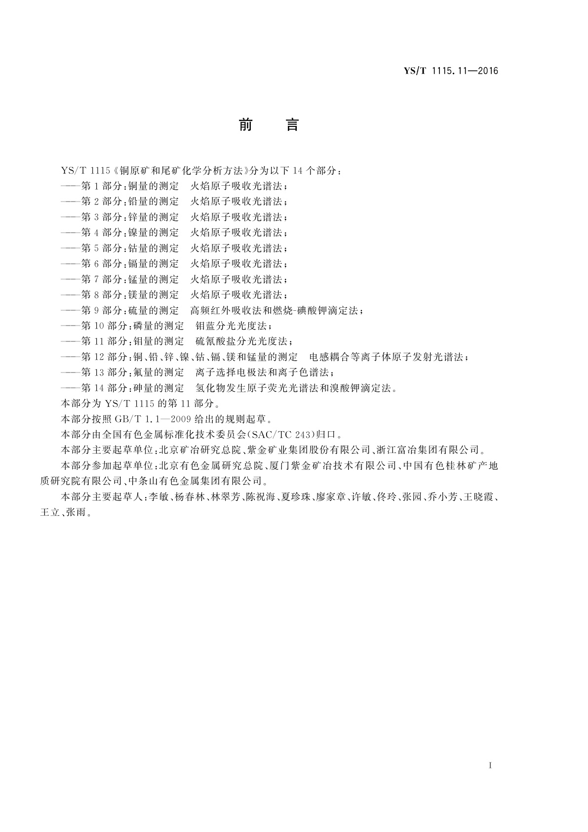 YS/T 1115.11-2016 铜原矿和尾矿化学分析方法　第11部分：钼量的测定　硫氰酸盐分光光度法