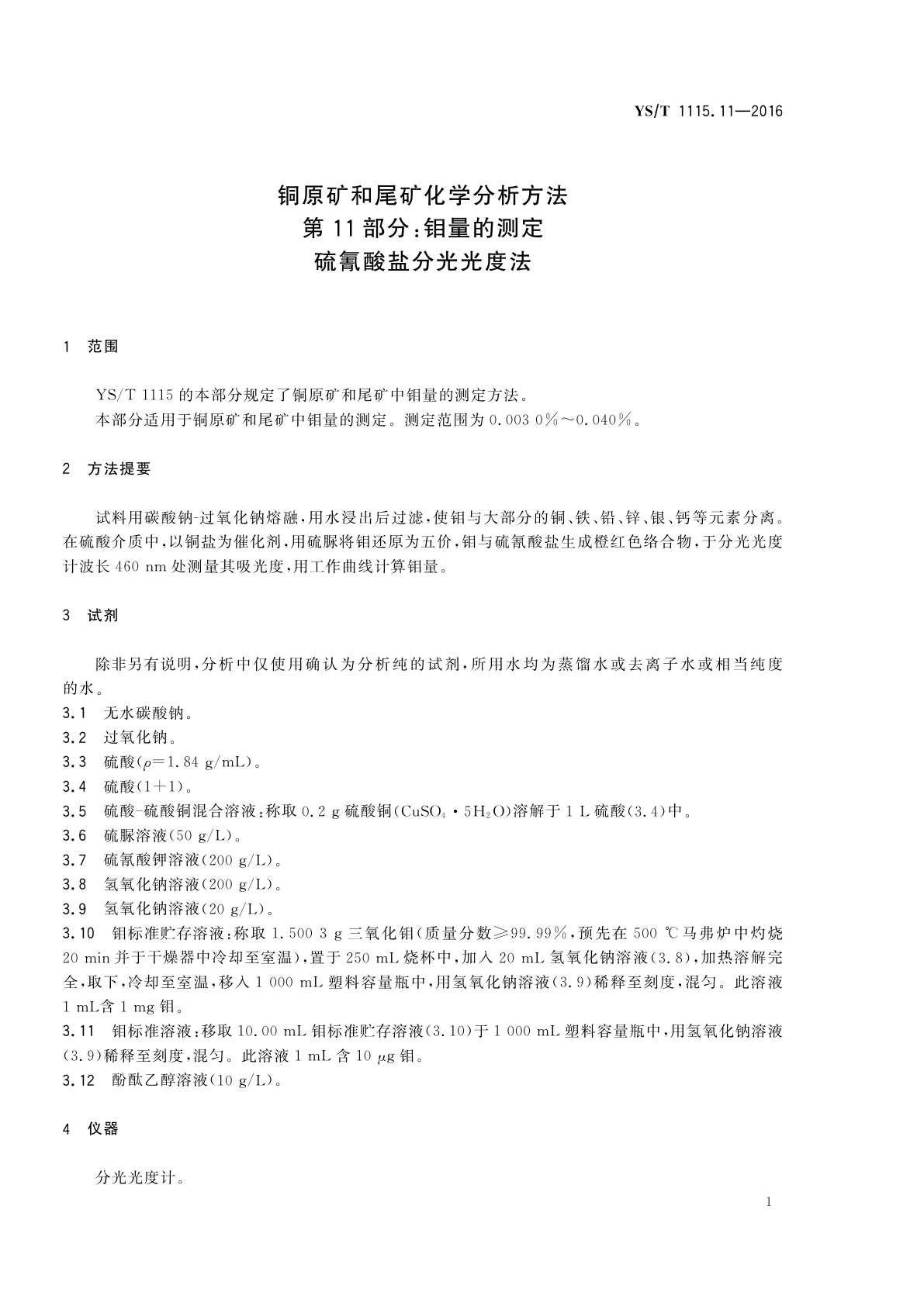 YS/T 1115.11-2016 铜原矿和尾矿化学分析方法　第11部分：钼量的测定　硫氰酸盐分光光度法