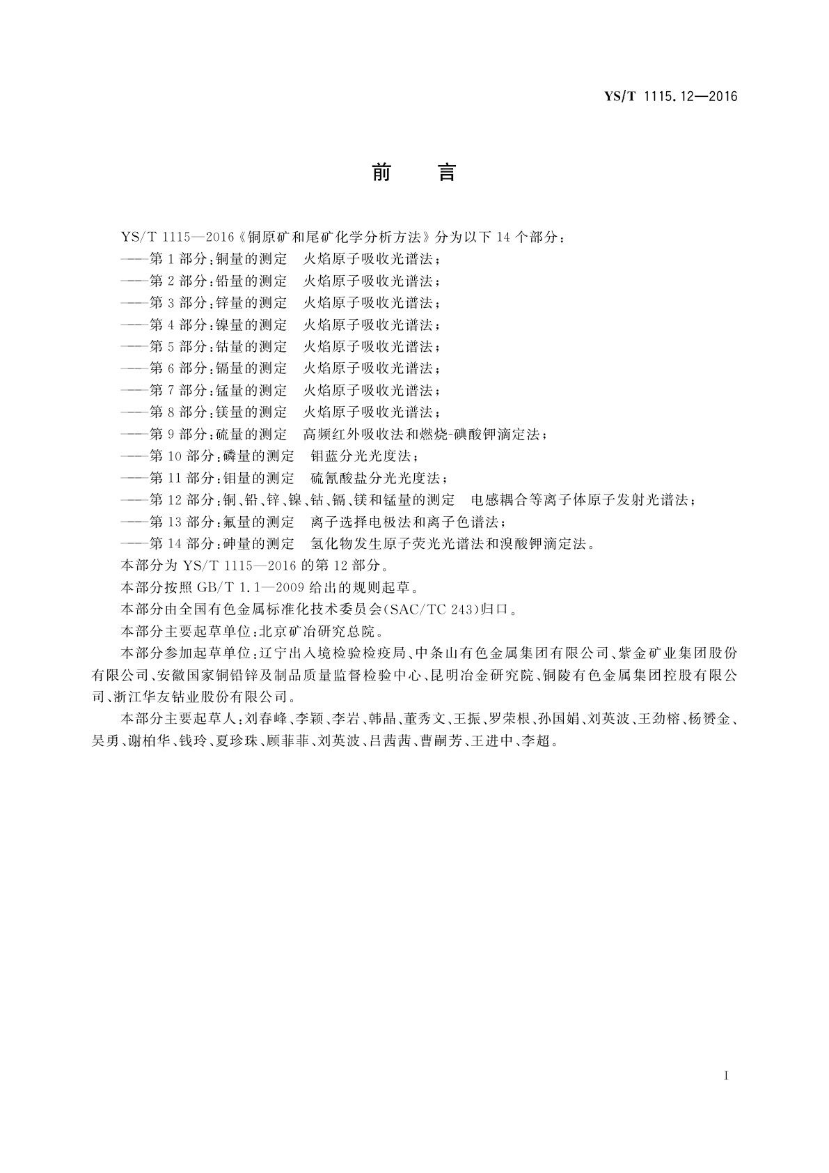 YS/T 1115.12-2016 铜原矿和尾矿化学分析方法　第12部分：铜、铅、锌、镍、钴、镉、镁和锰量的测定　电感耦合等离子体原子发射光谱法