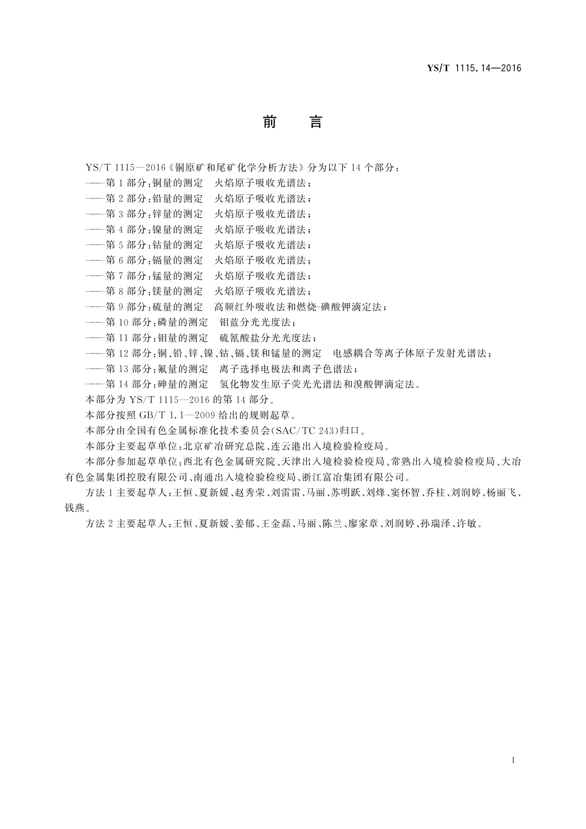 YS/T 1115.14-2016 铜原矿和尾矿化学分析方法　第14部分：砷量的测定　氢化物发生原子荧光光谱法和溴酸钾滴定法