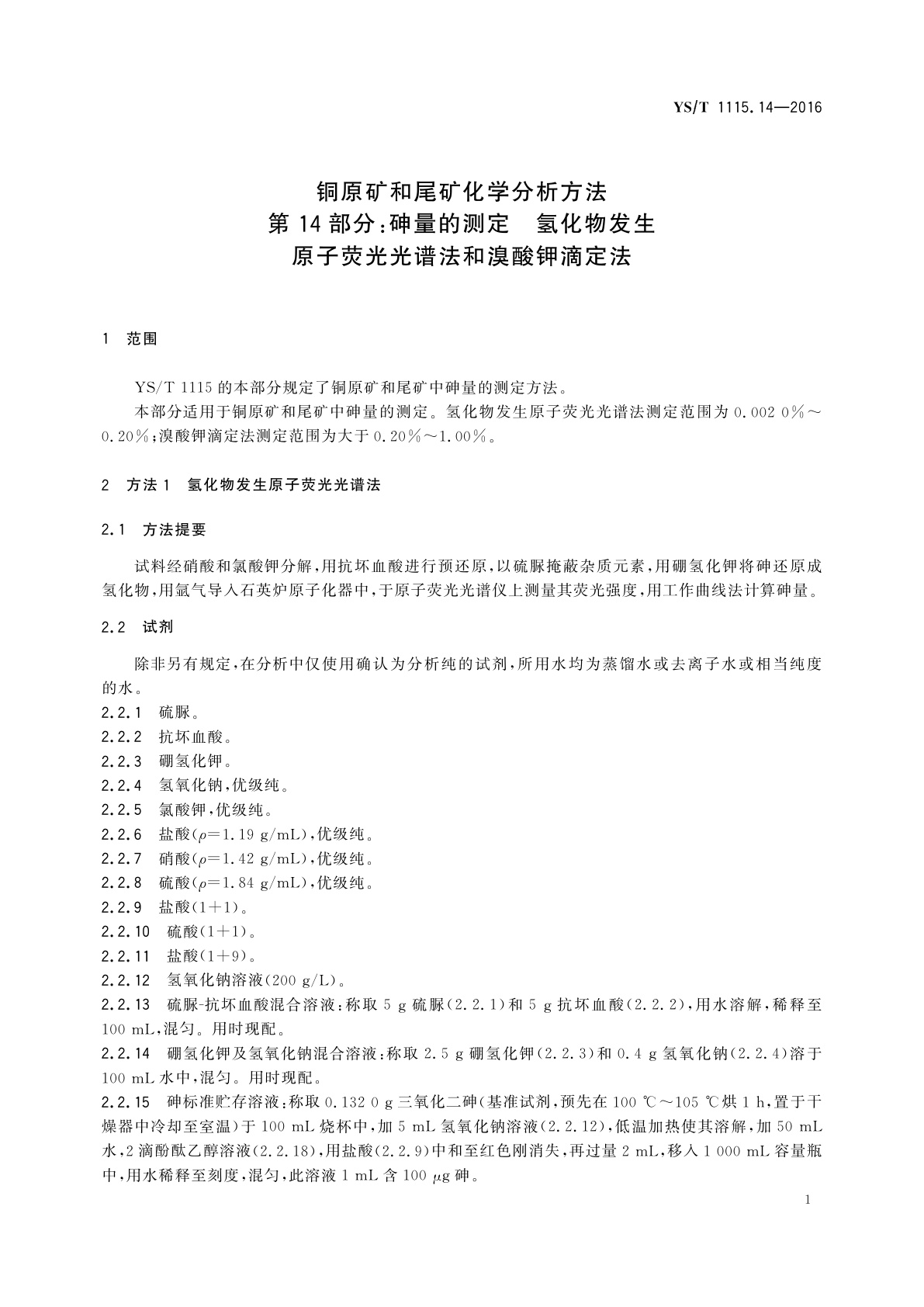 YS/T 1115.14-2016 铜原矿和尾矿化学分析方法　第14部分：砷量的测定　氢化物发生原子荧光光谱法和溴酸钾滴定法