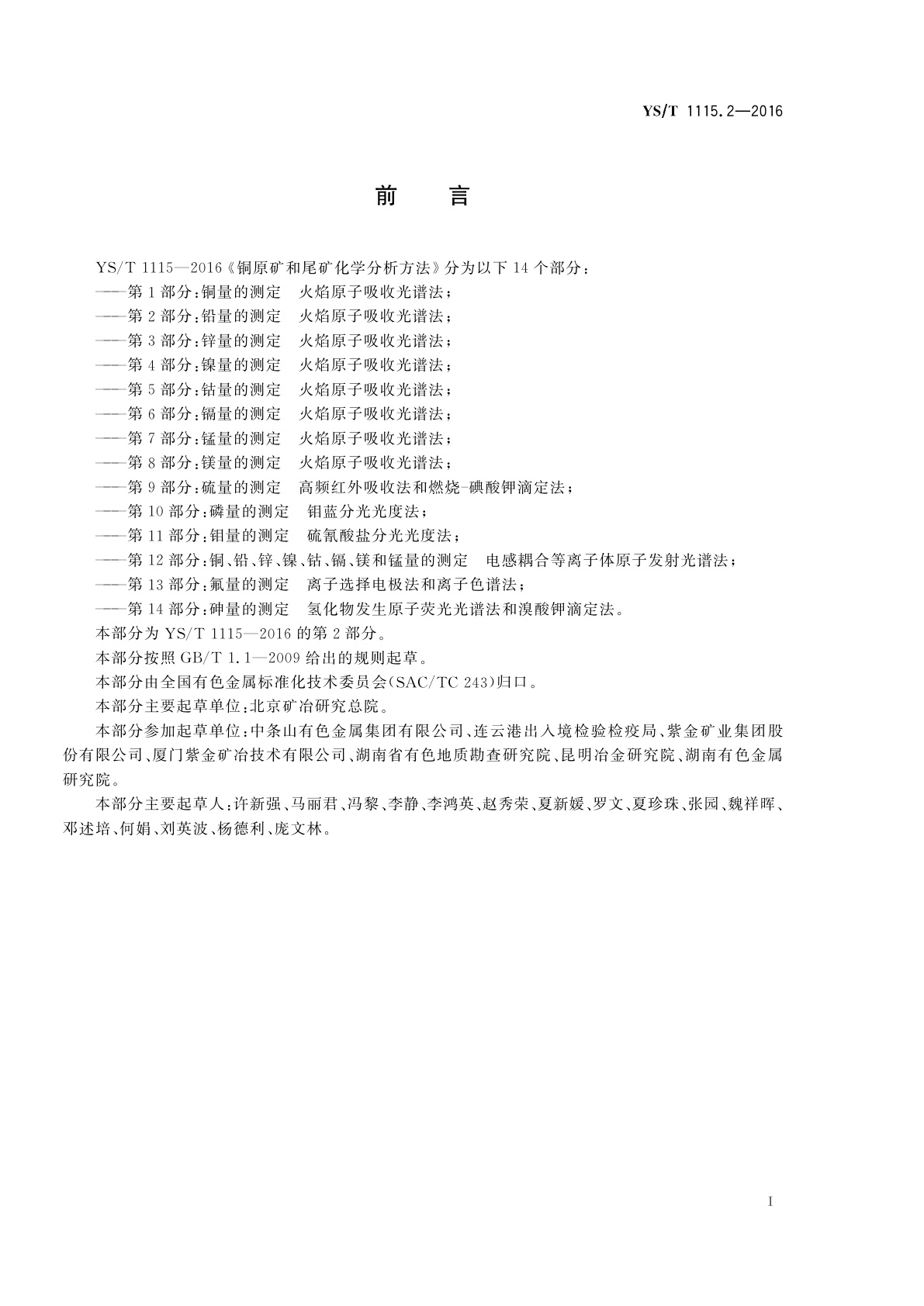 YS/T 1115.2-2016 铜原矿和尾矿化学分析方法　第2部分：铅量的测定　火焰原子吸收光谱法