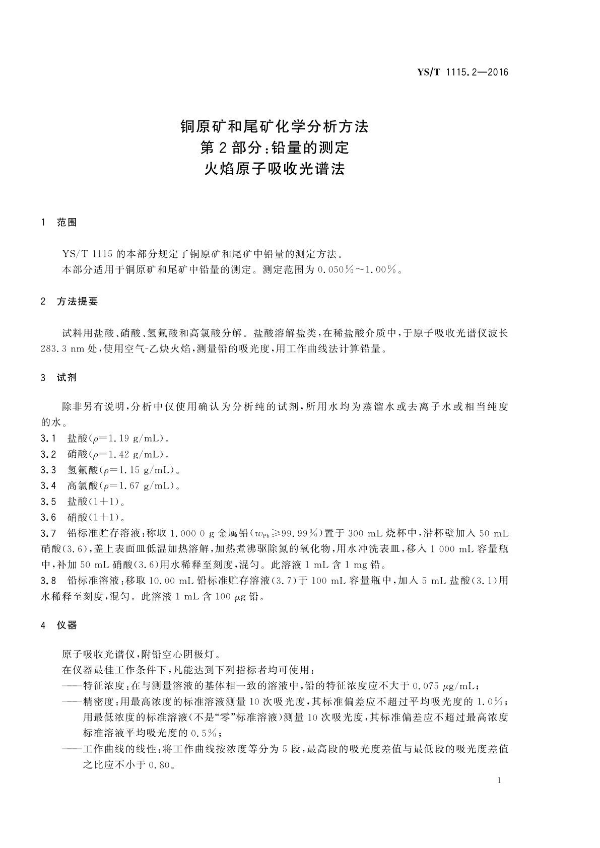 YS/T 1115.2-2016 铜原矿和尾矿化学分析方法　第2部分：铅量的测定　火焰原子吸收光谱法