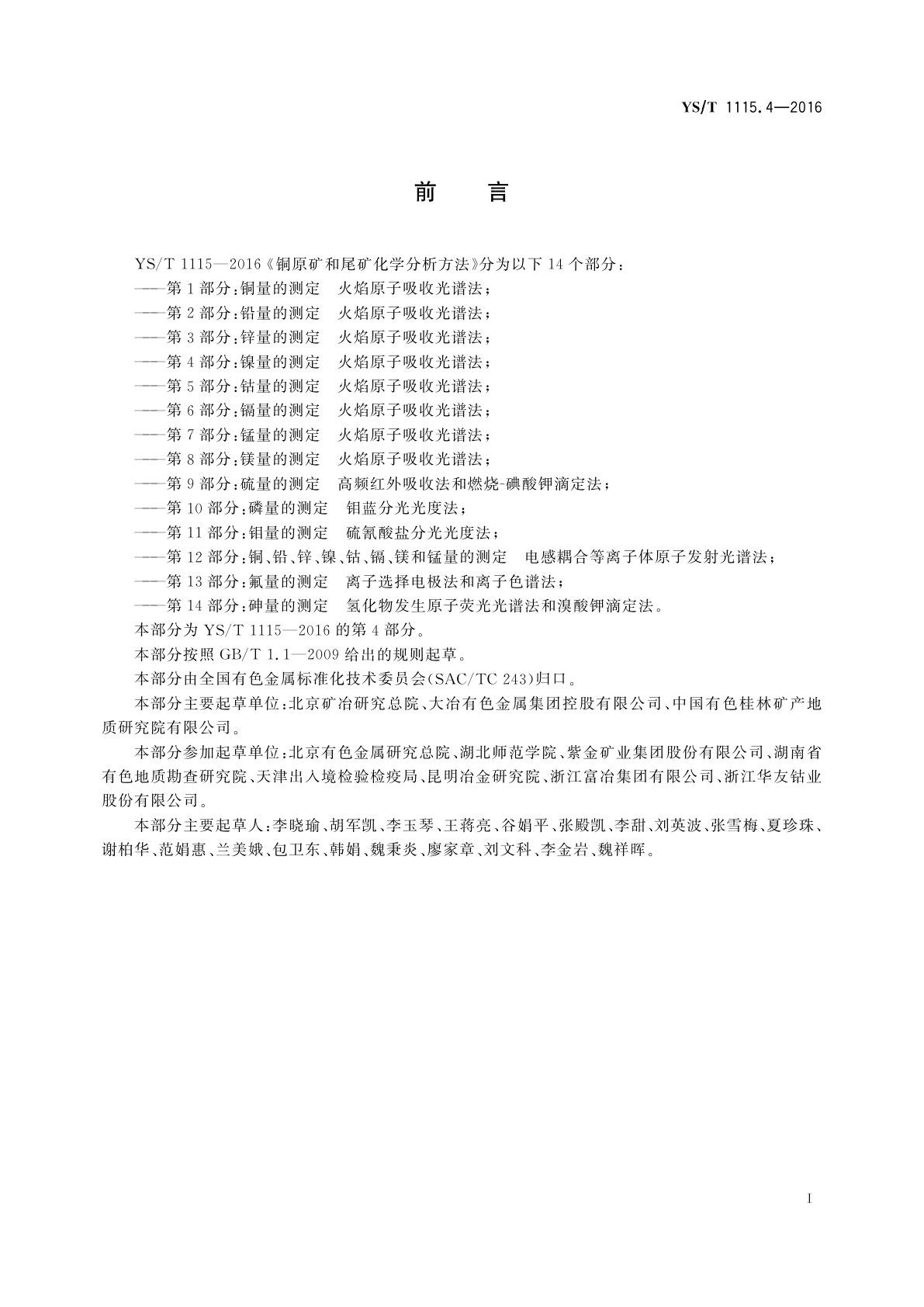 YS/T 1115.4-2016 铜原矿和尾矿化学分析方法　第4部分：镍量的测定　火焰原子吸收光谱法