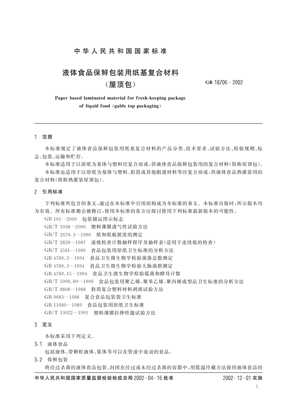 GB 18706-2002 液体食品保鲜包装用纸基复合材料(屋顶包)