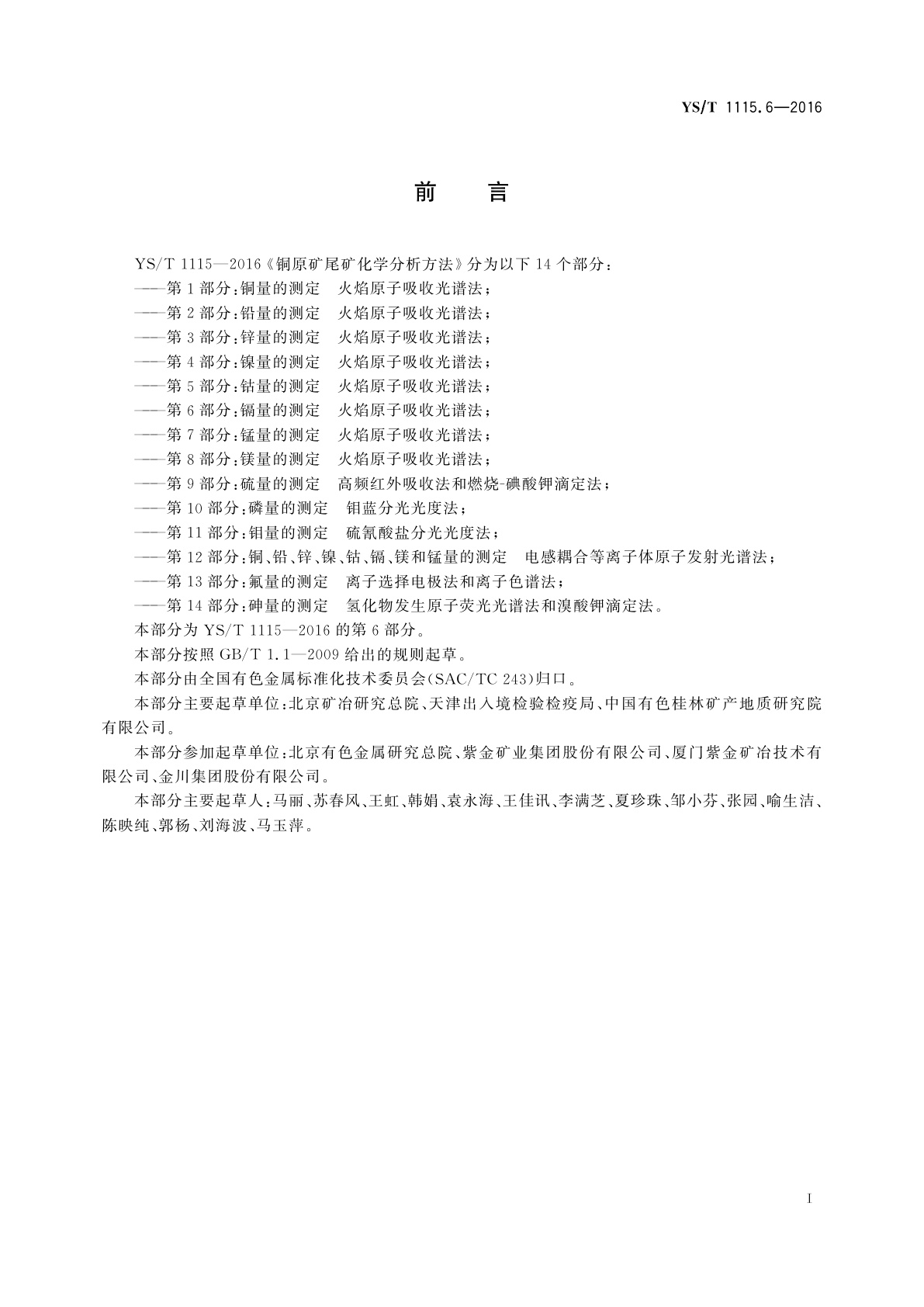 YS/T 1115.6-2016 铜原矿和尾矿化学分析方法　第6部分：镉量的测定　火焰原子吸收光谱法