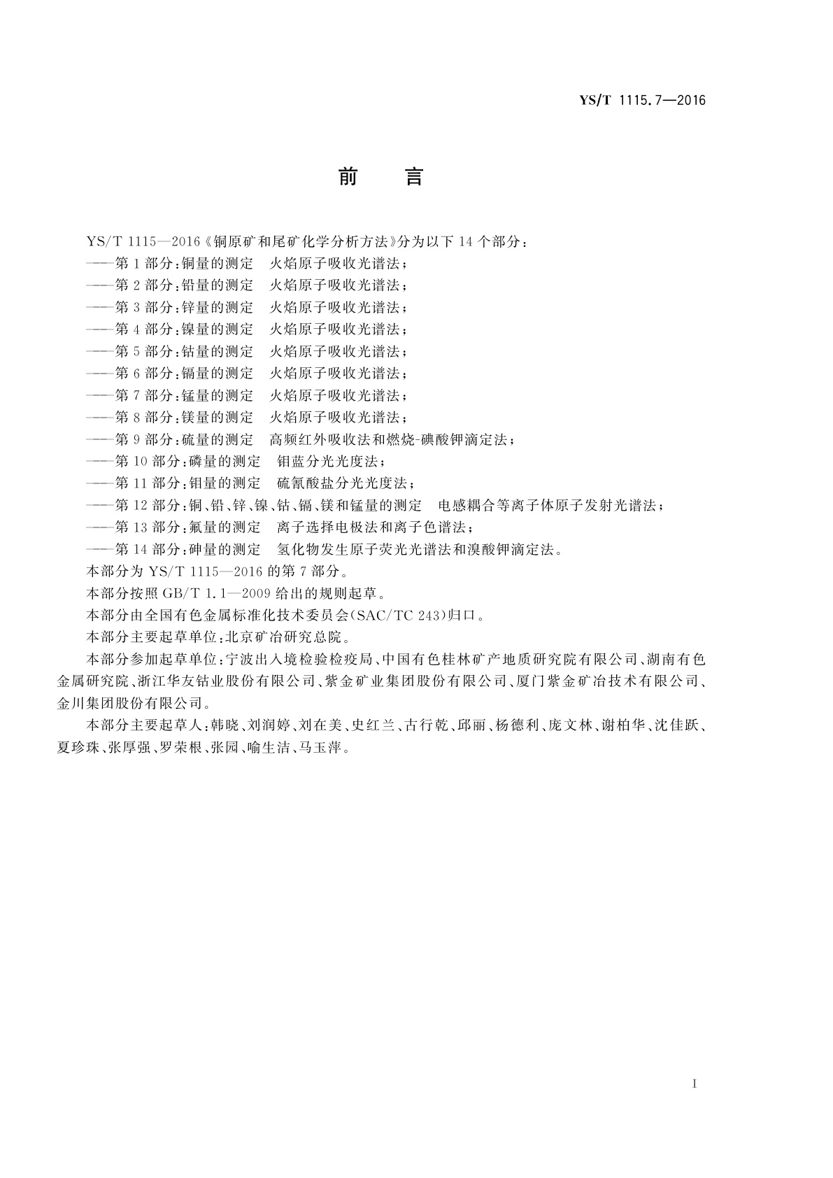 YS/T 1115.7-2016 铜原矿和尾矿化学分析方法　第7部分：锰量的测定　火焰原子吸收光谱法