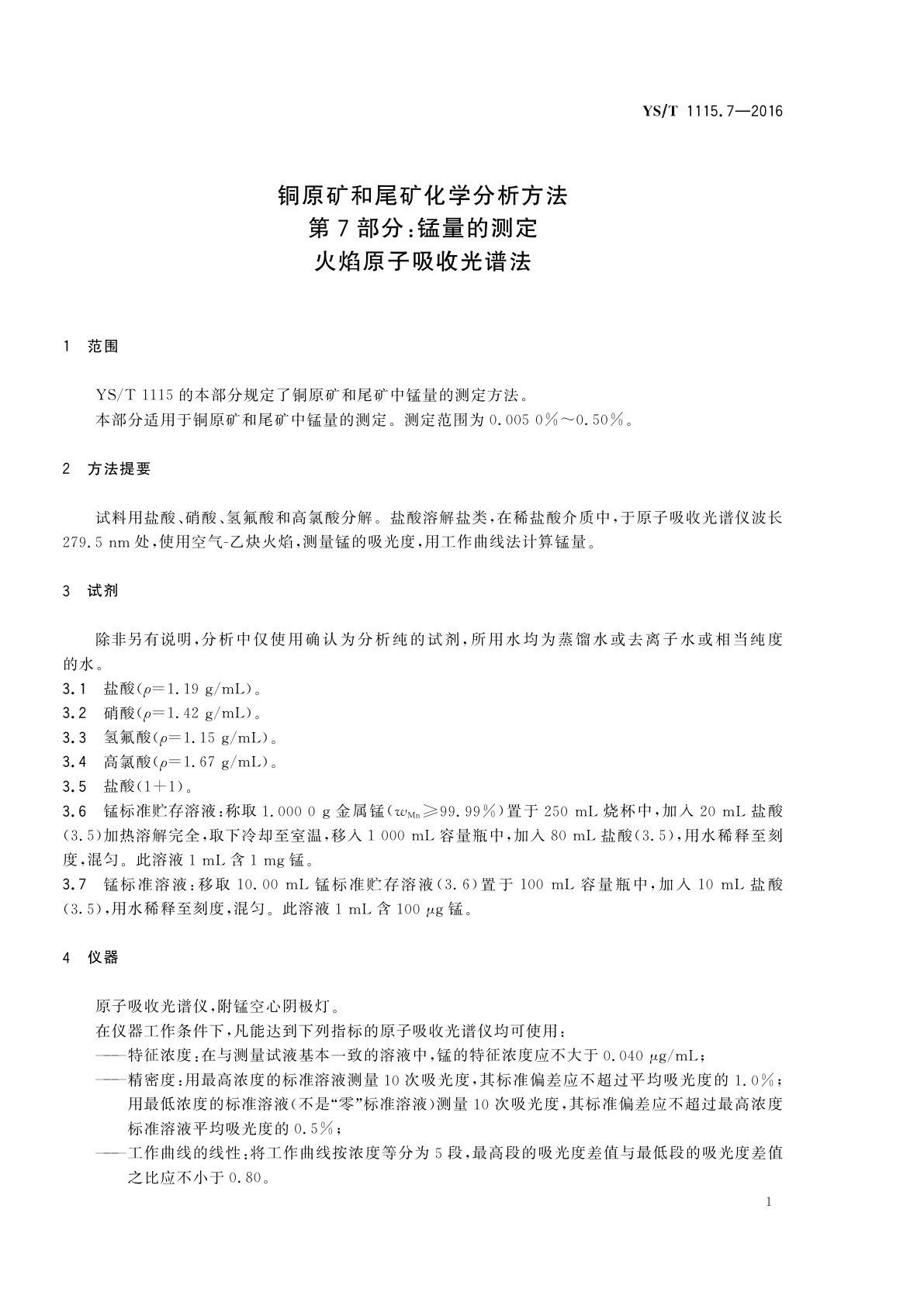 YS/T 1115.7-2016 铜原矿和尾矿化学分析方法　第7部分：锰量的测定　火焰原子吸收光谱法