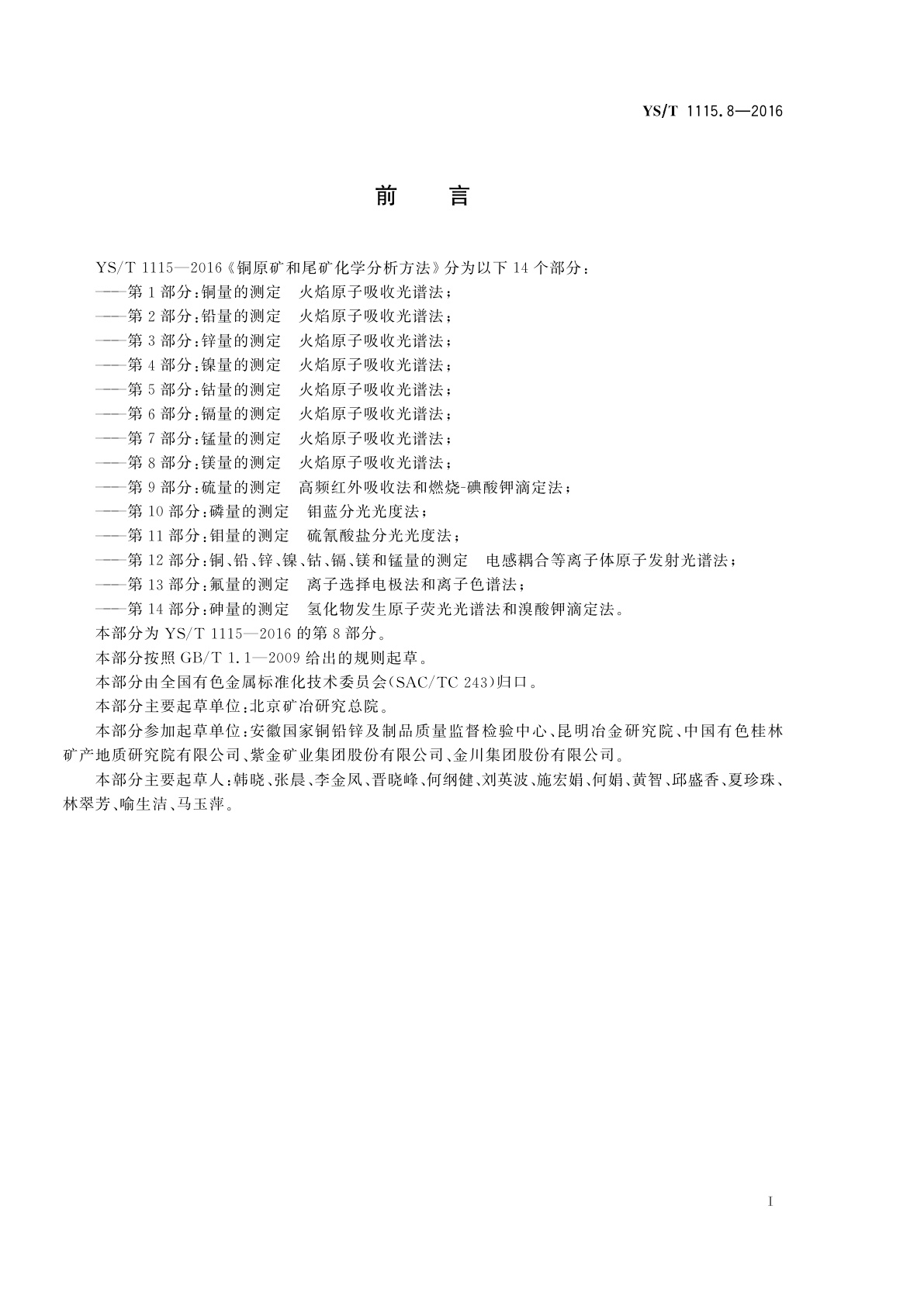 YS/T 1115.8-2016 铜原矿和尾矿化学分析方法　第8部分：镁量的测定　火焰原子吸收光谱法