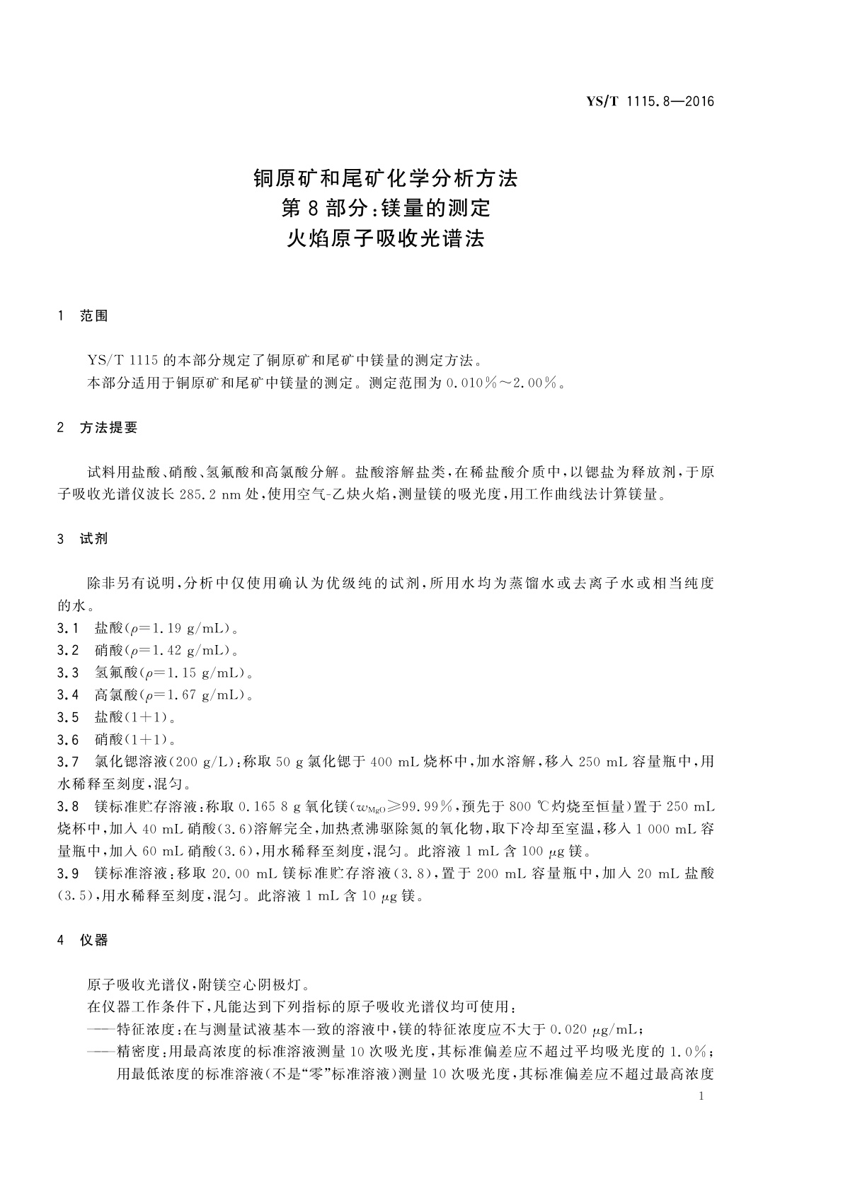 YS/T 1115.8-2016 铜原矿和尾矿化学分析方法　第8部分：镁量的测定　火焰原子吸收光谱法