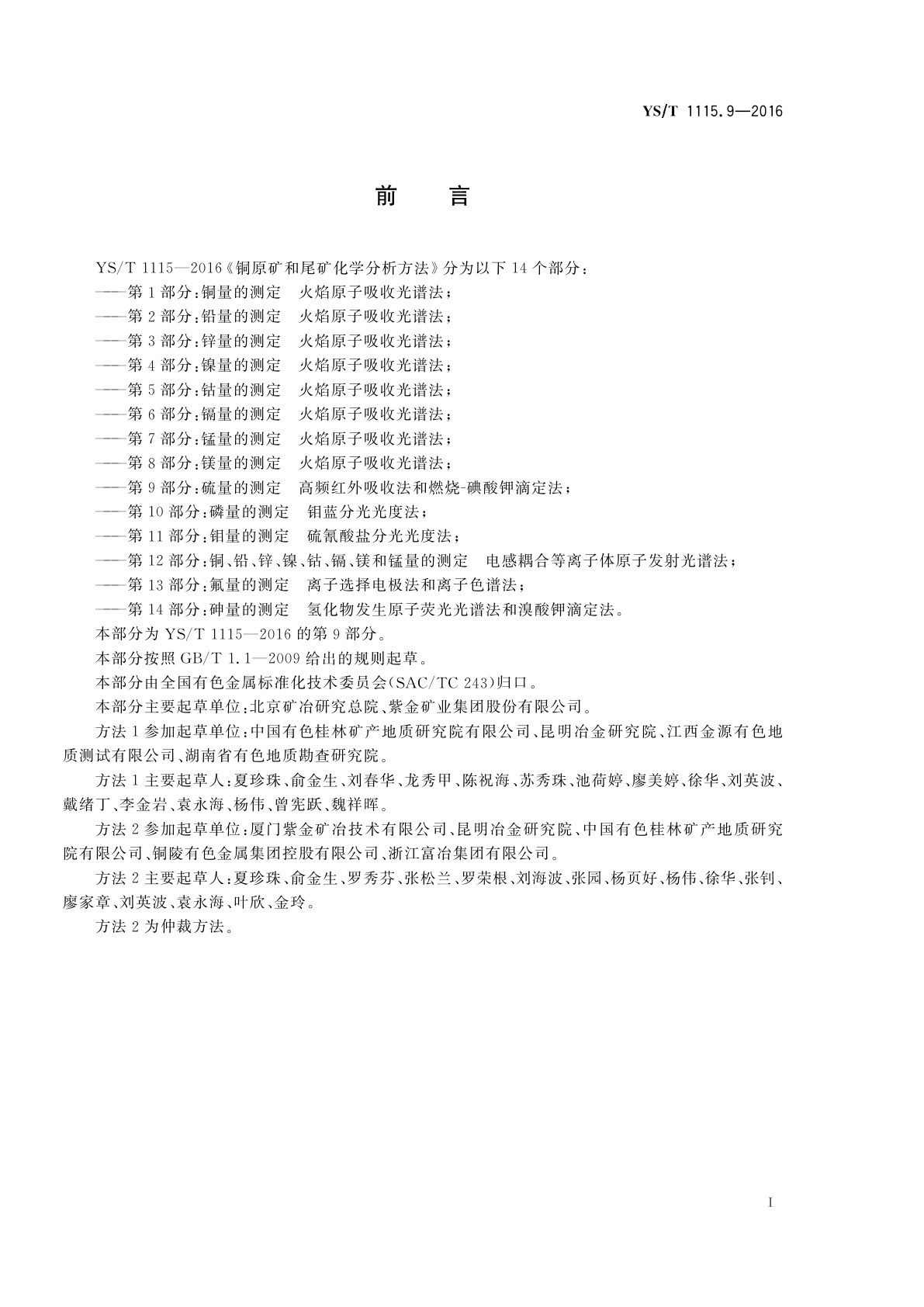 YS/T 1115.9-2016 铜原矿和尾矿化学分析方法　第9部分：硫量的测定　高频红外吸收法和燃烧-碘酸钾滴定法