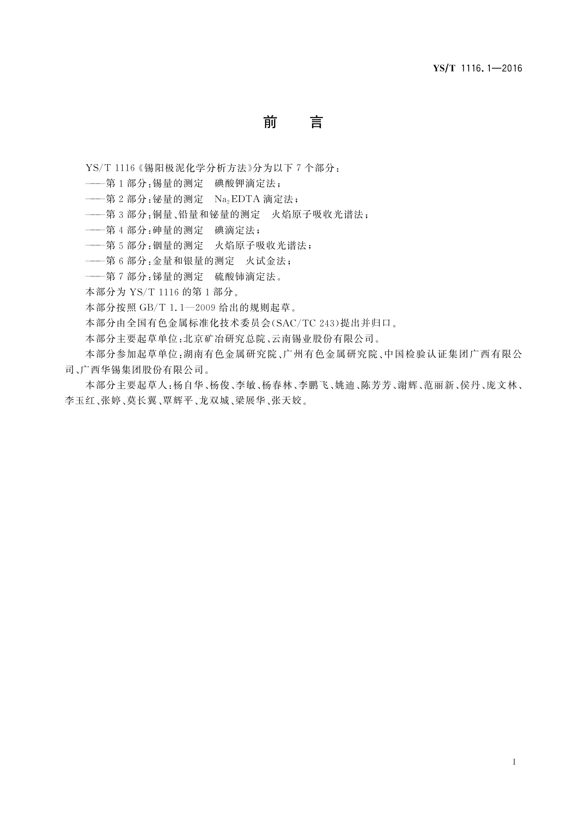 YS/T 1116.1-2016 锡阳极泥化学分析方法　第1部分：锡量的测定　碘酸钾滴定法