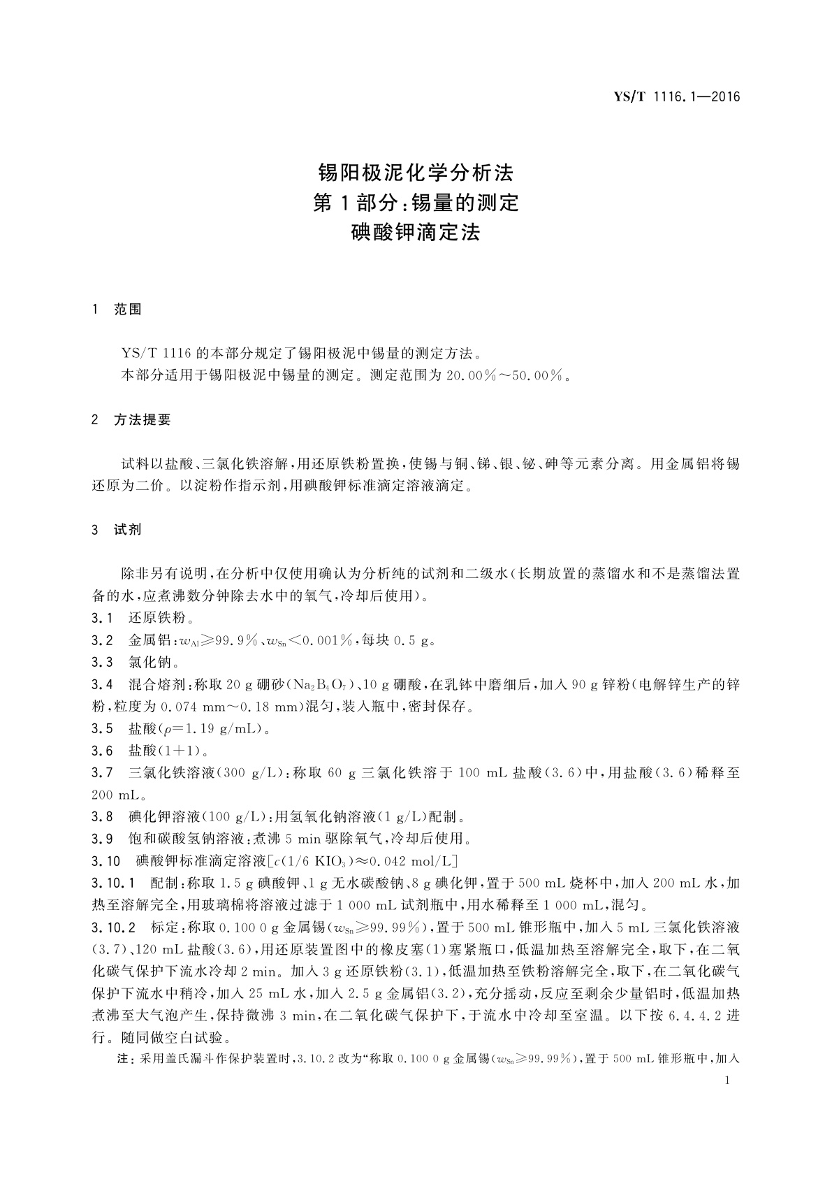 YS/T 1116.1-2016 锡阳极泥化学分析方法　第1部分：锡量的测定　碘酸钾滴定法