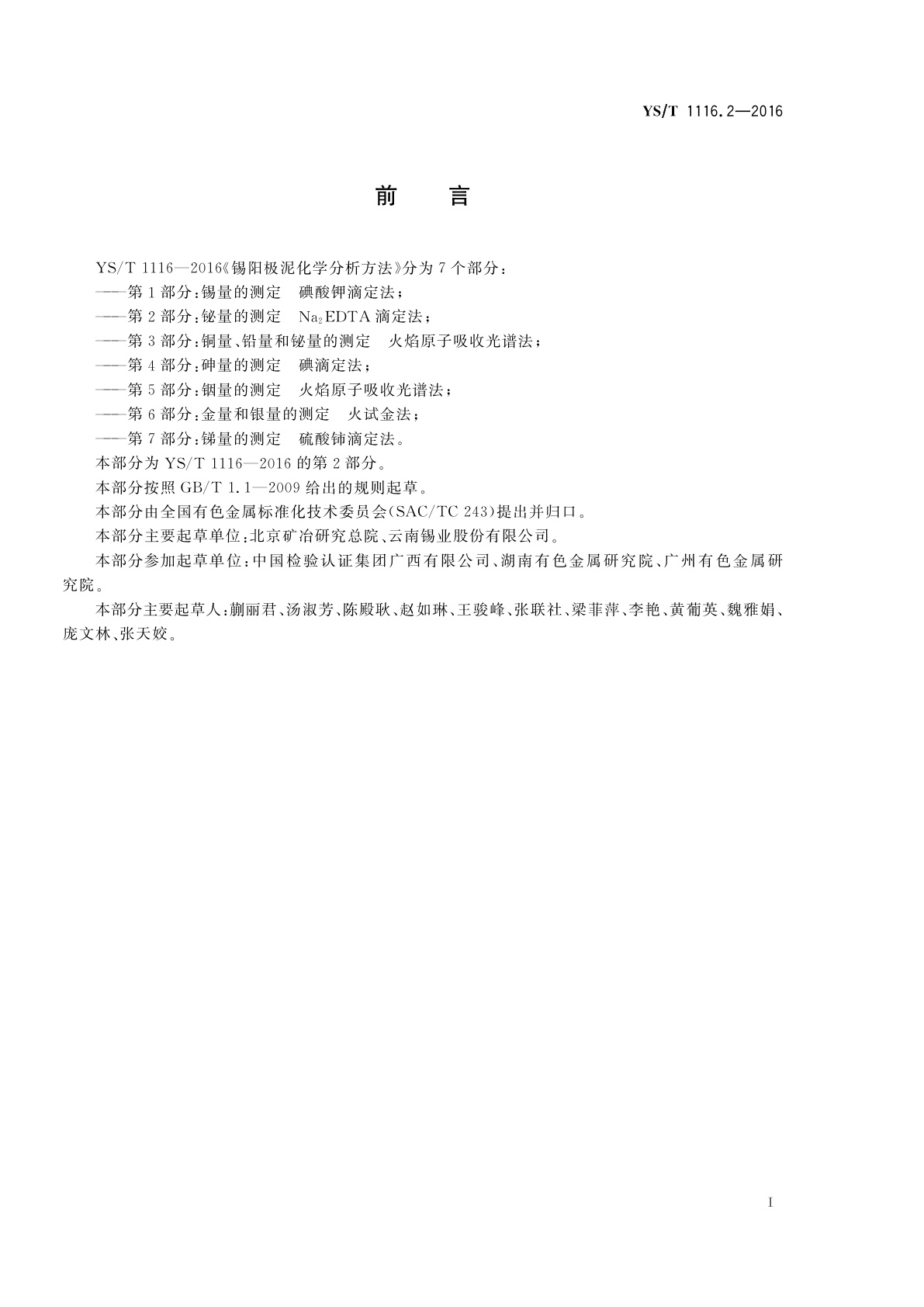 YS/T 1116.2-2016 锡阳极泥化学分析方法　第2部分：铋量的测定　Na2EDTA滴定法