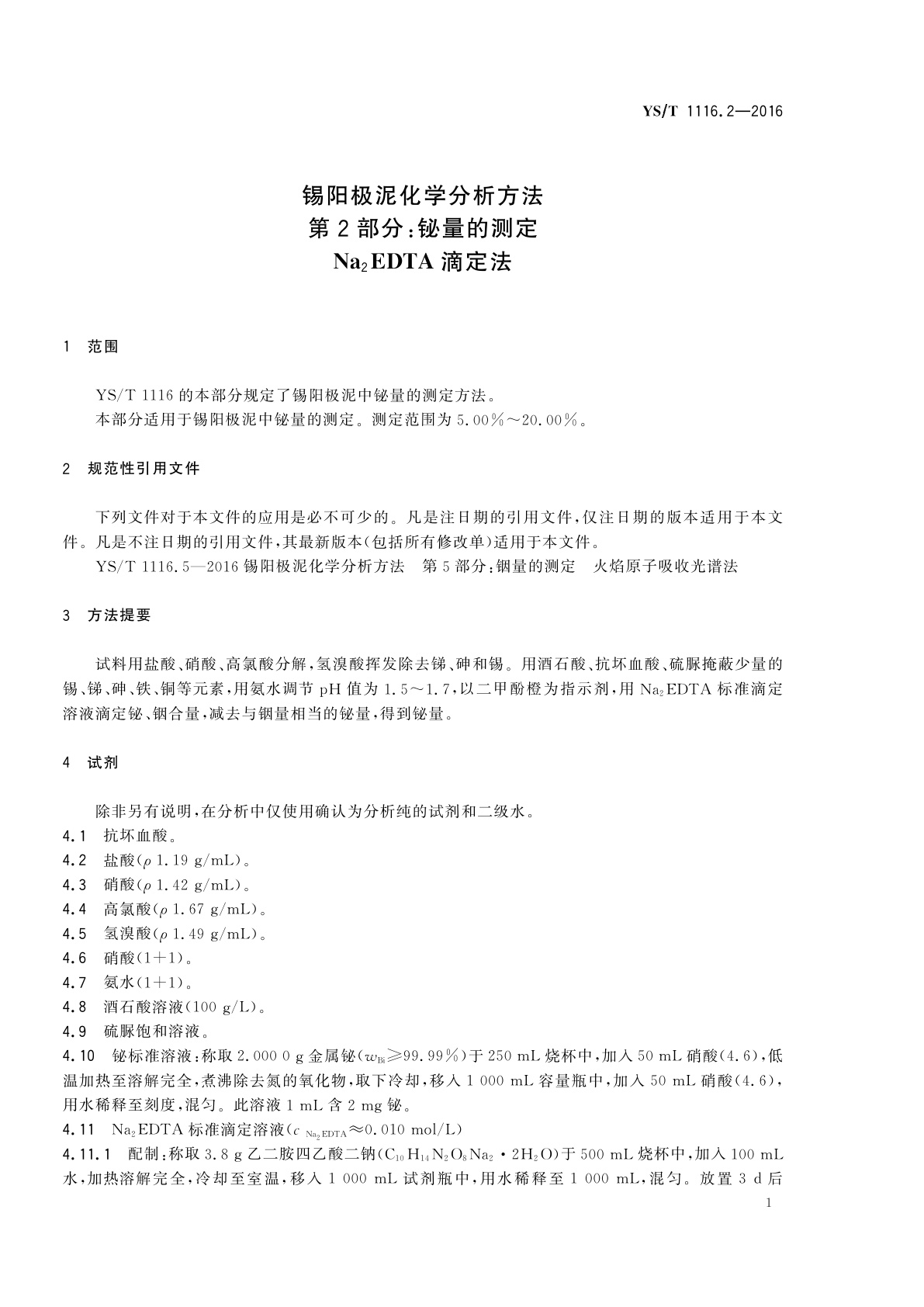 YS/T 1116.2-2016 锡阳极泥化学分析方法　第2部分：铋量的测定　Na2EDTA滴定法