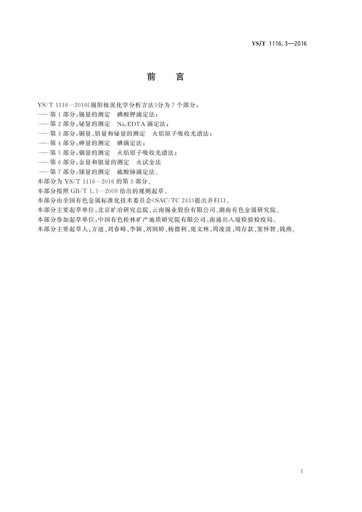 YS/T 1116.3-2016 锡阳极泥化学分析方法　第3部分：铜量、铅量和铋量的测定　火焰原子吸收光谱法