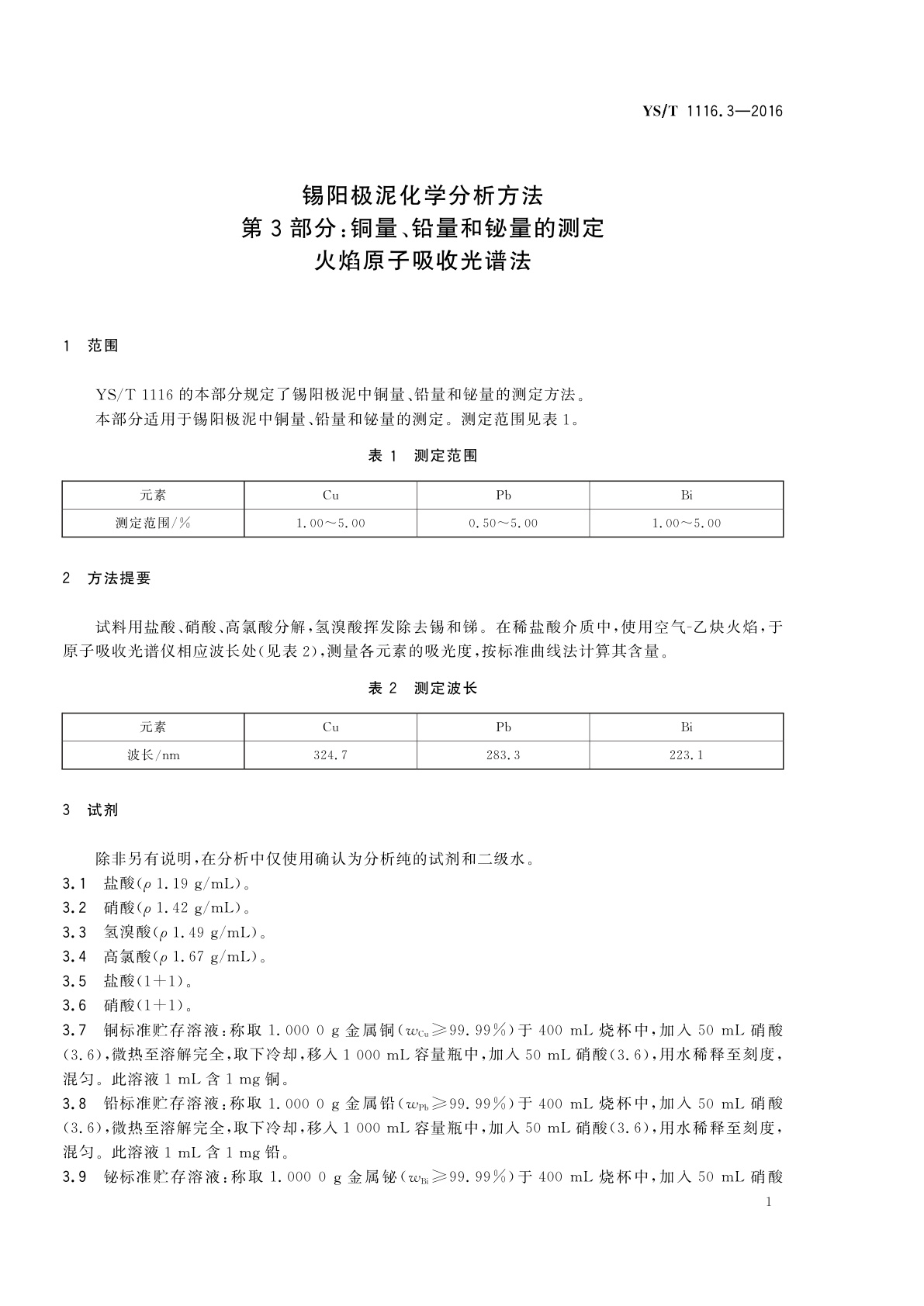 YS/T 1116.3-2016 锡阳极泥化学分析方法　第3部分：铜量、铅量和铋量的测定　火焰原子吸收光谱法