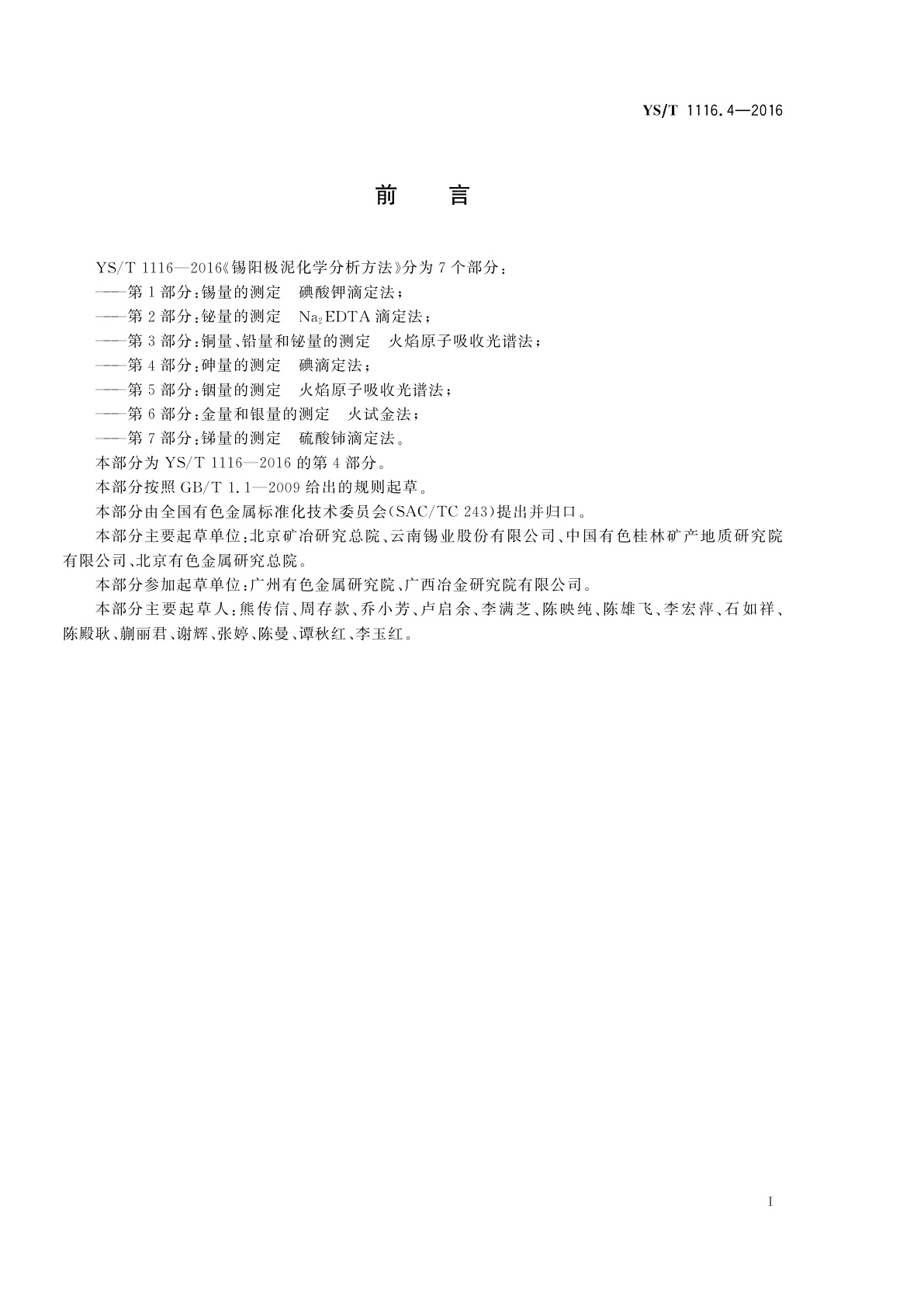 YS/T 1116.4-2016 锡阳极泥化学分析方法　第4部分：砷量的测定　碘滴定法