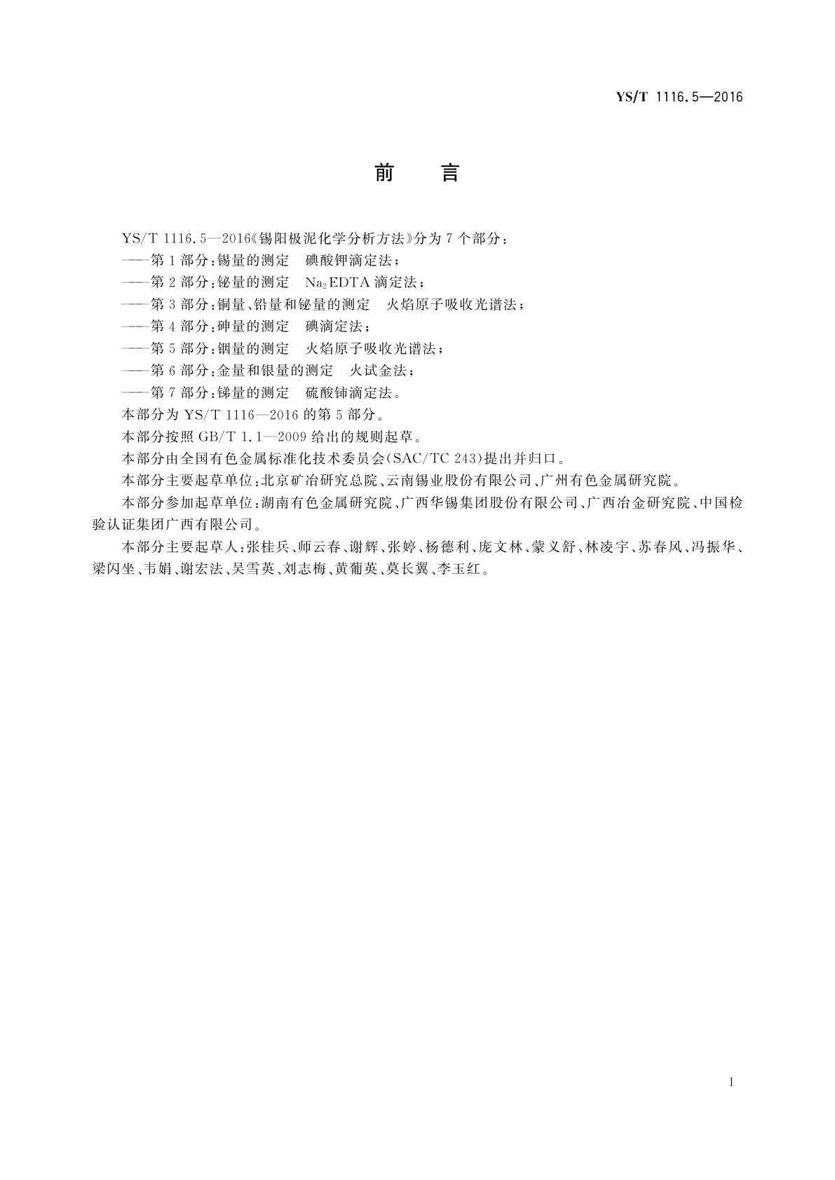 YS/T 1116.5-2016 锡阳极泥化学分析方法　第5部分：铟量的测定　火焰原子吸收光谱法