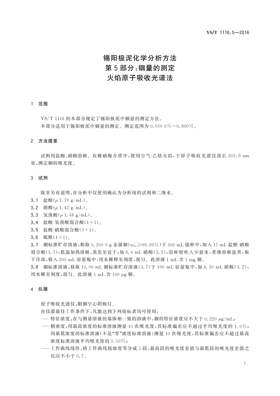 YS/T 1116.5-2016 锡阳极泥化学分析方法　第5部分：铟量的测定　火焰原子吸收光谱法