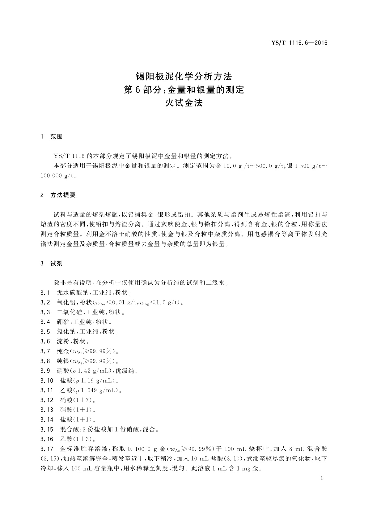 YS/T 1116.6-2016 锡阳极泥化学分析方法　第6部分：金量和银量的测定　火试金法
