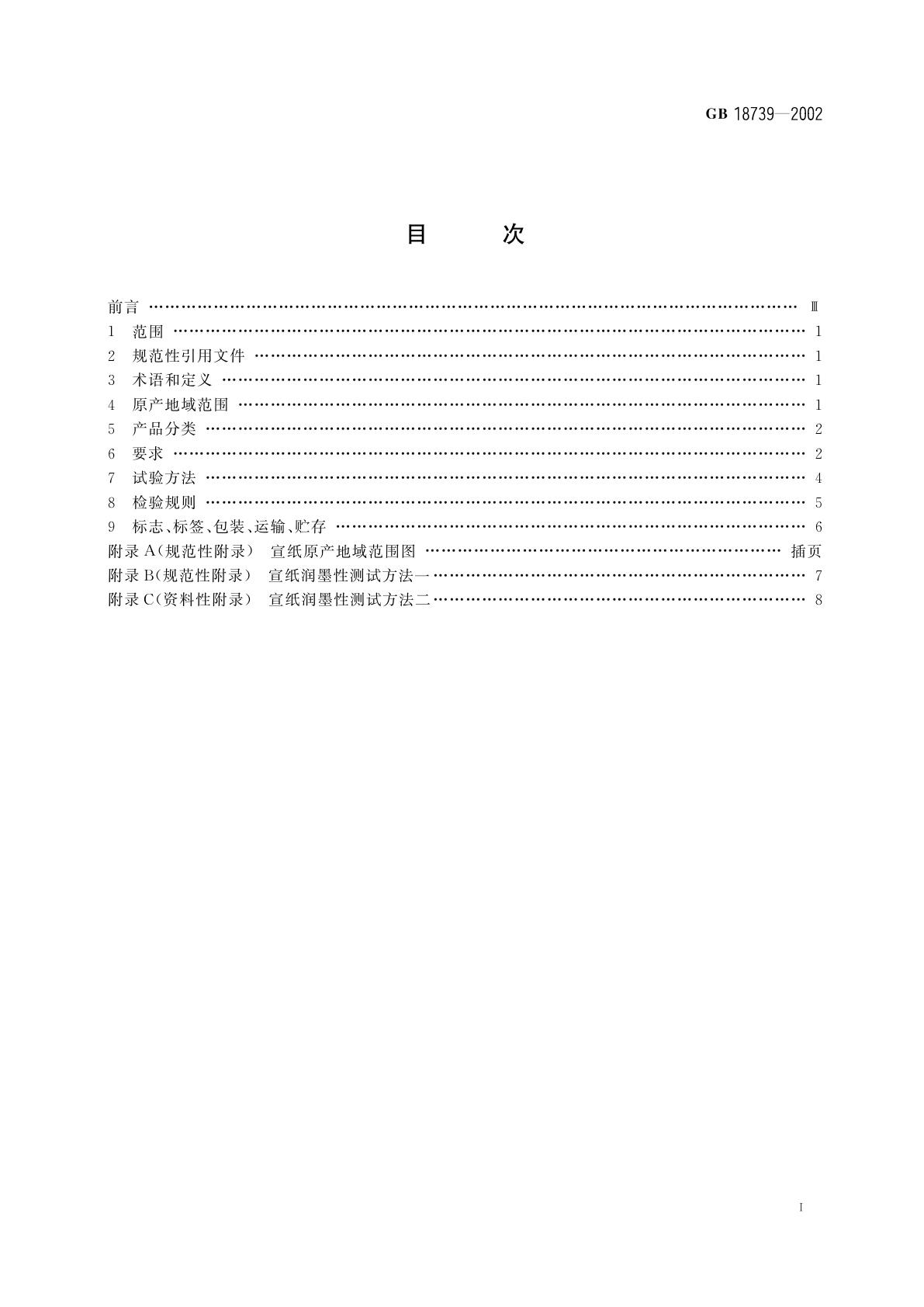 GB 18739-2002 宣纸