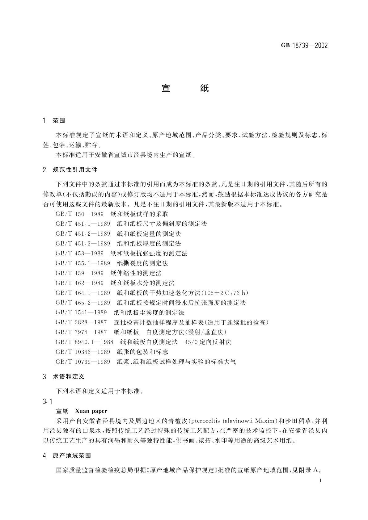 GB 18739-2002 宣纸