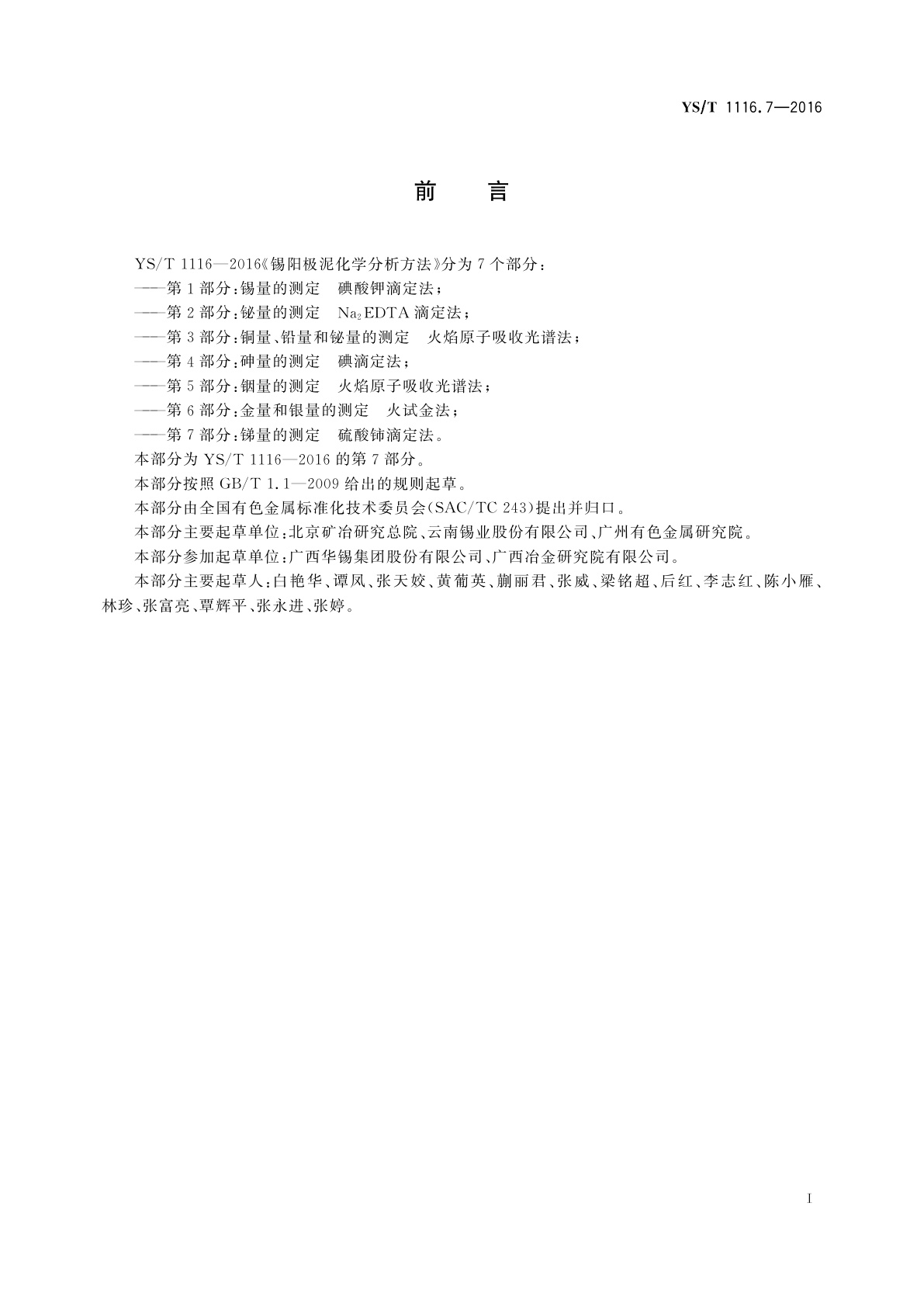 YS/T 1116.7-2016 锡阳极泥化学分析方法　第7部分：锑量的测定　硫酸铈滴定法