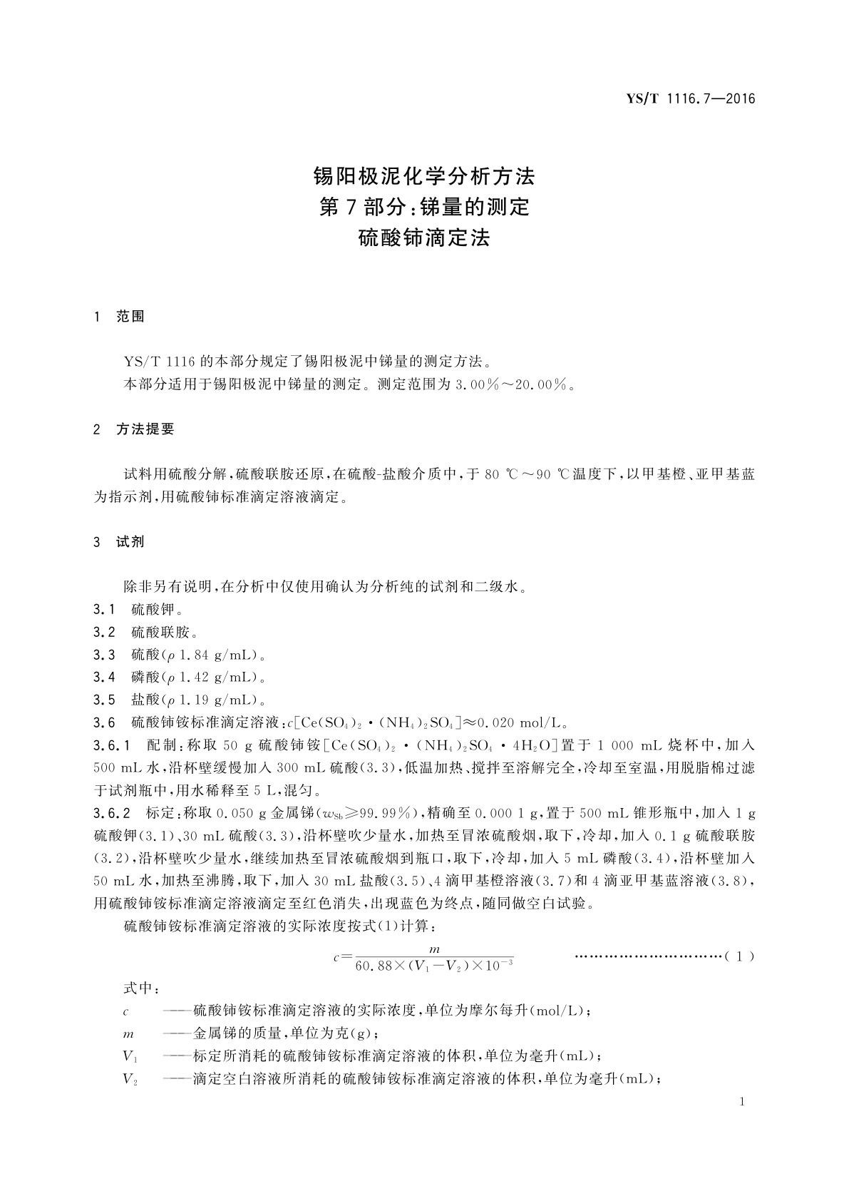 YS/T 1116.7-2016 锡阳极泥化学分析方法　第7部分：锑量的测定　硫酸铈滴定法