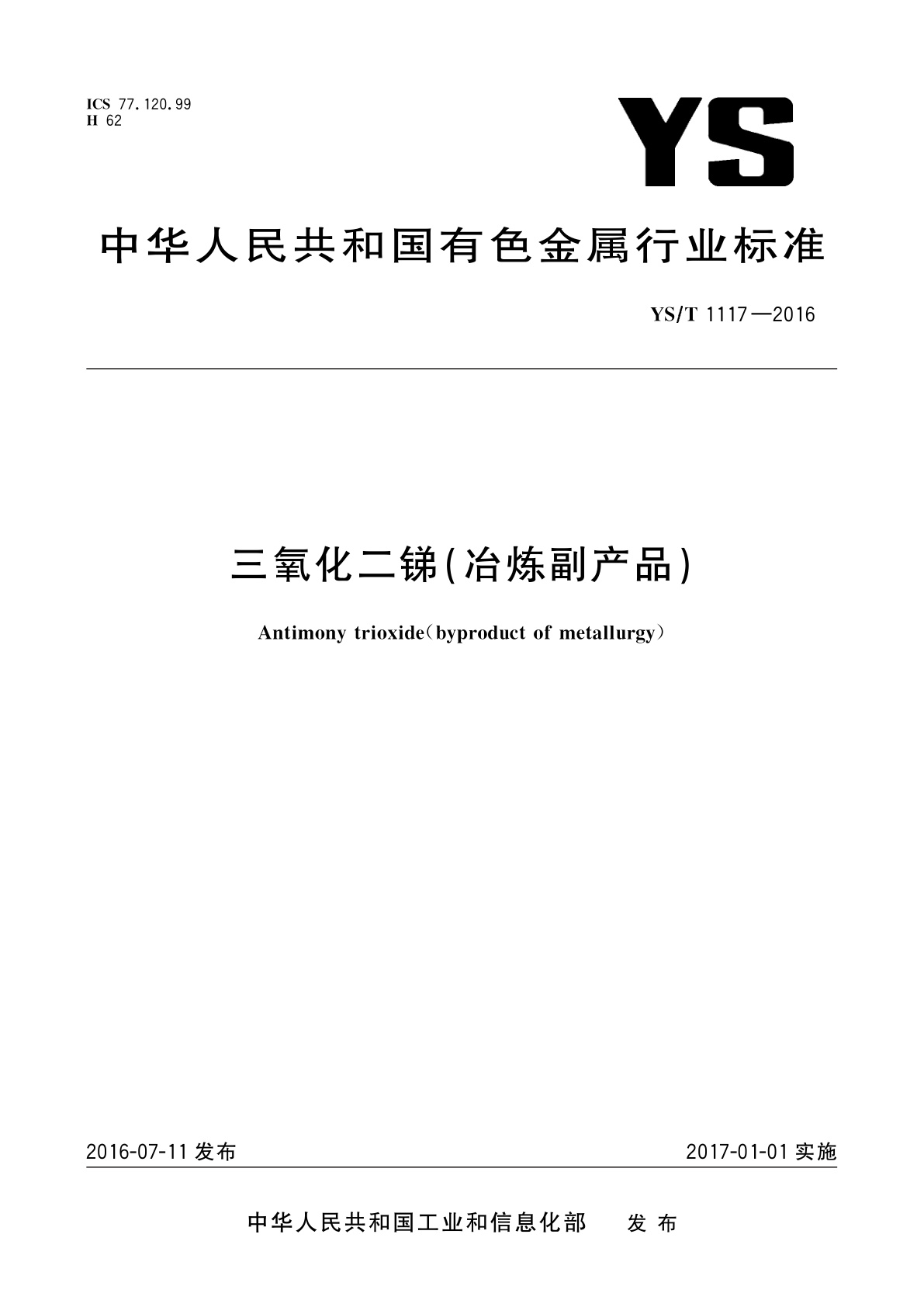 三氧化二锑(冶炼副产品).pdf