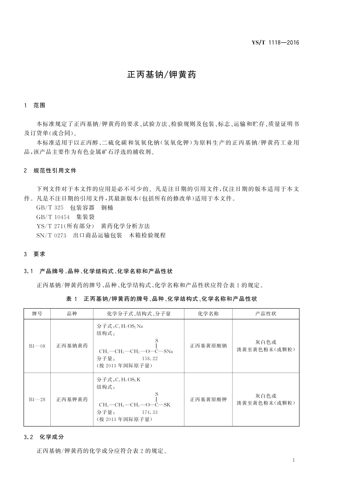 YS/T 1118-2016 正丙基钠/钾黄药