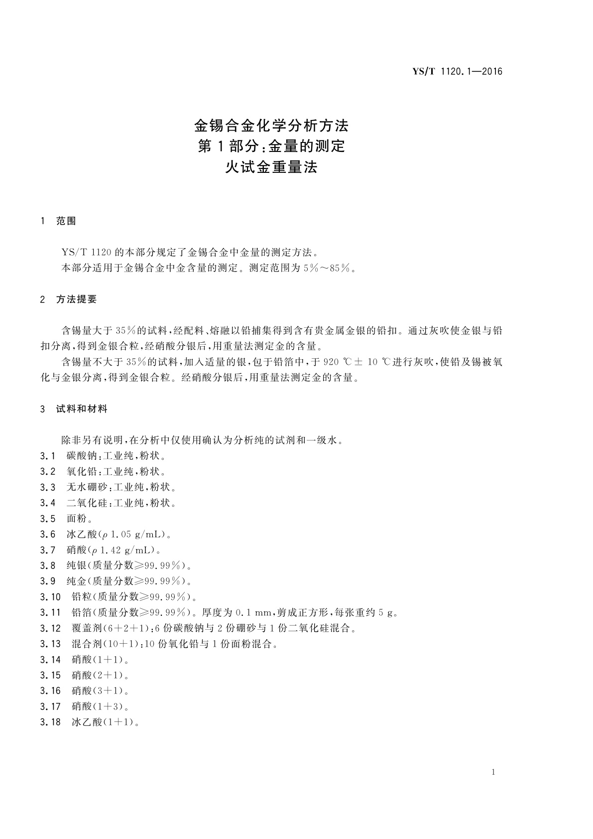 YS/T 1120.1-2016 金锡合金化学分析方法　第1部分：金量的测定　火试金重量法