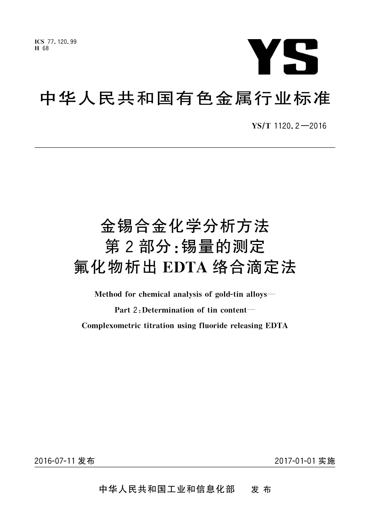 金锡合金化学分析方法　第2部分：锡量的测定　氟化物析出EDTA络合滴定法.pdf
