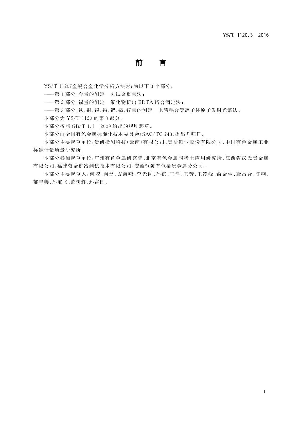 YS/T 1120.3-2016 金锡合金化学分析方法　第3部分：铁、铜、银、铅、钯、镉、锌量的测定　电感耦合等离子体原子发射光谱法