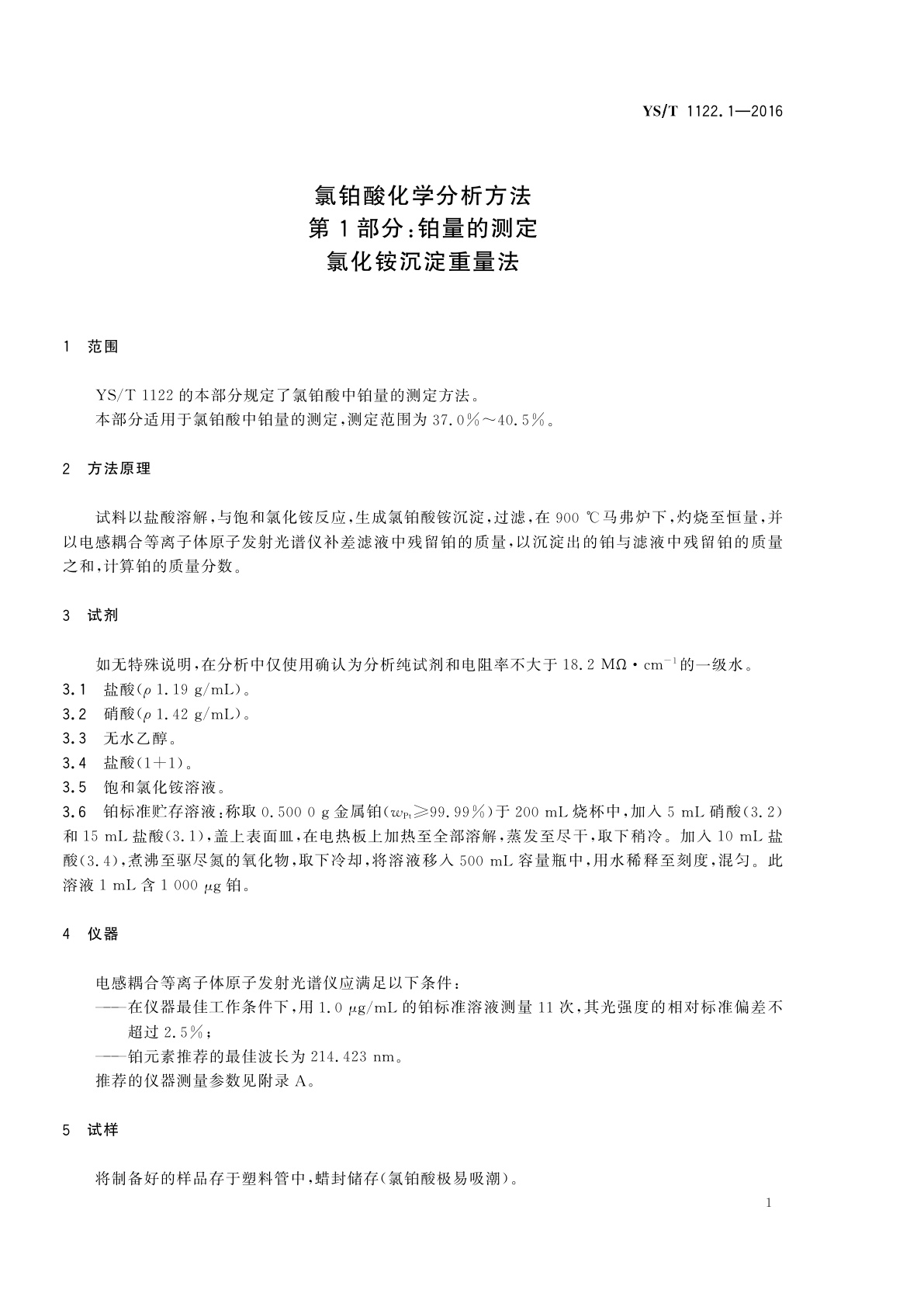 YS/T 1122.1-2016 氯铂酸化学分析方法　第1部分：铂量的测定　氯化铵沉淀重量法