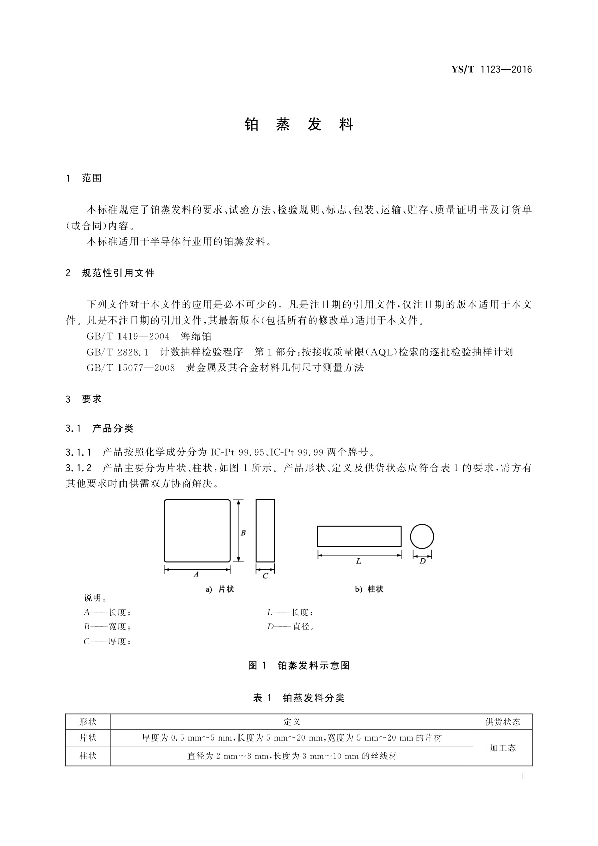 YS/T 1123-2016 铂蒸发料