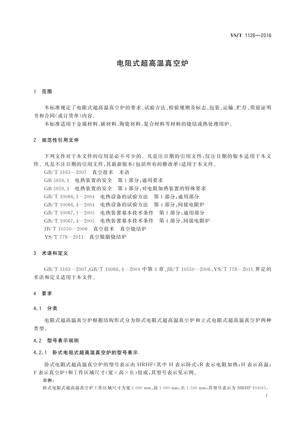 YS/T 1126-2016 电阻式超高温真空炉