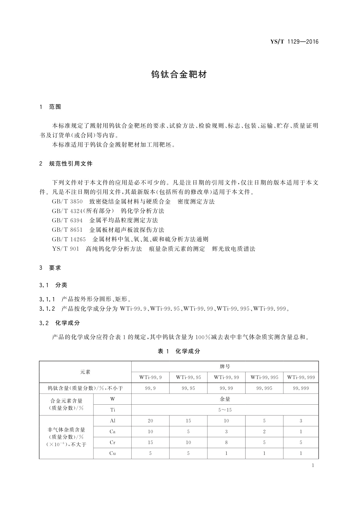 YS/T 1129-2016 钨钛合金靶材