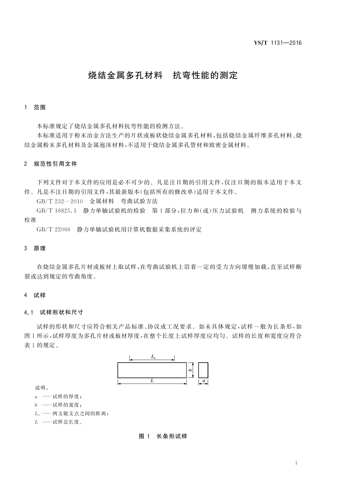 YS/T 1131-2016 烧结金属多孔材料　抗弯性能的测定