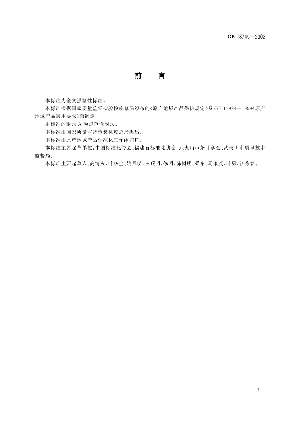 GB 18745-2002 武夷岩茶