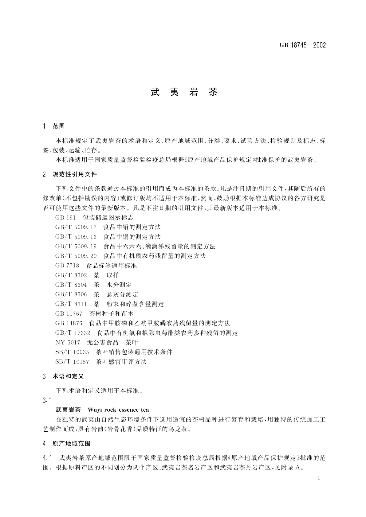 GB 18745-2002 武夷岩茶