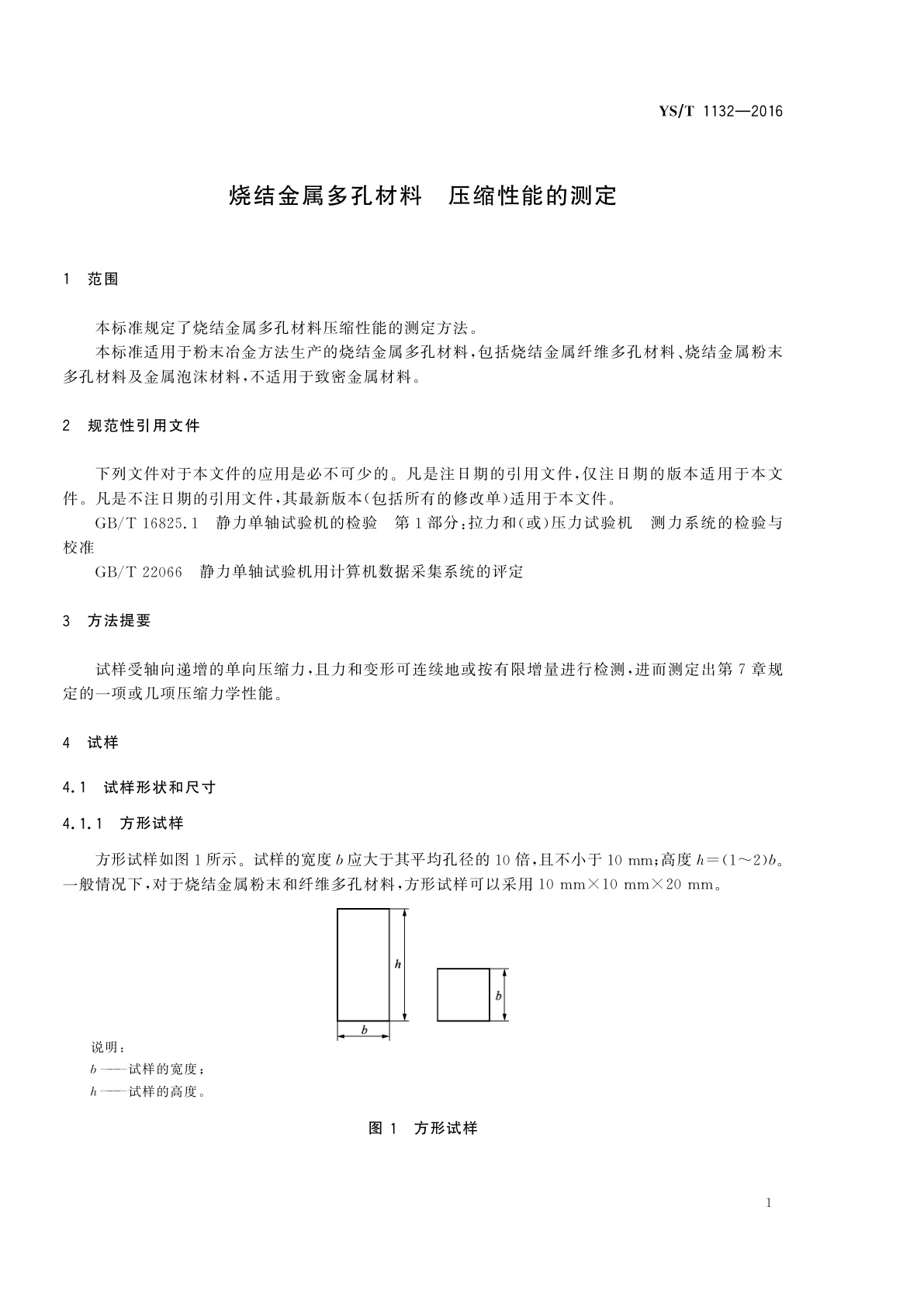 YS/T 1132-2016 烧结金属多孔材料　压缩性能的测定