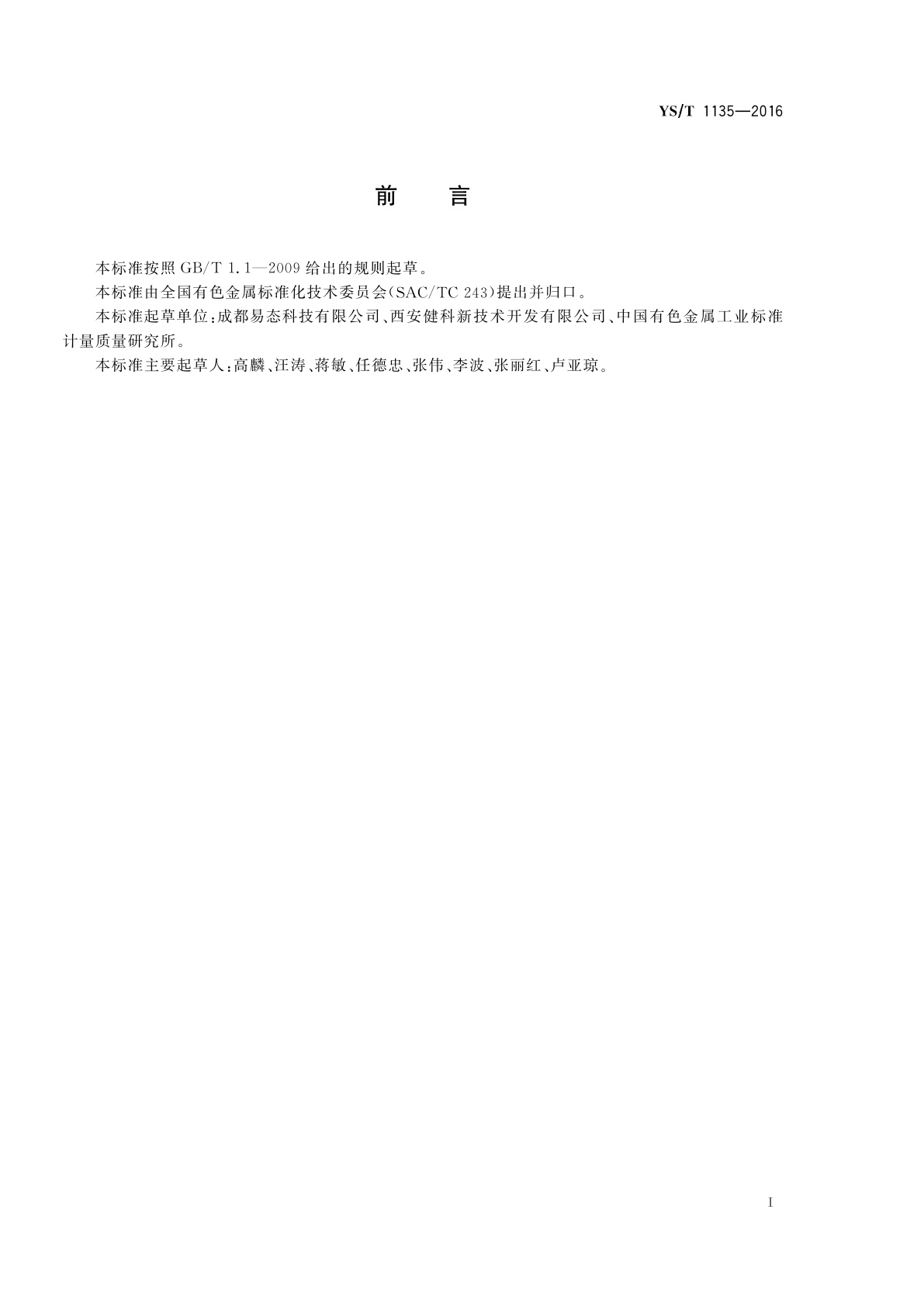 YS/T 1135-2016 钛铝金属间化合物烧结多孔材料管状过滤元件