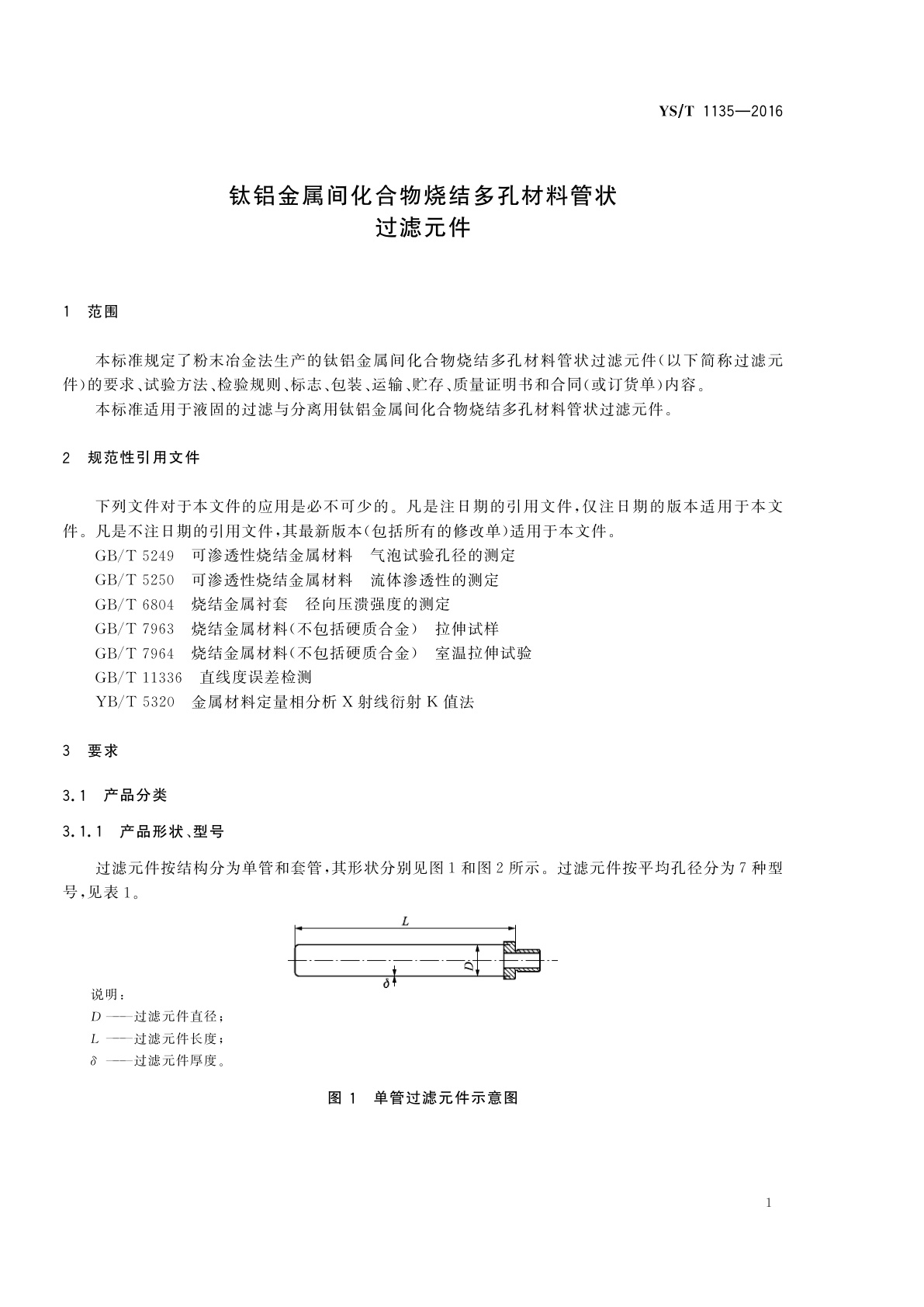 YS/T 1135-2016 钛铝金属间化合物烧结多孔材料管状过滤元件
