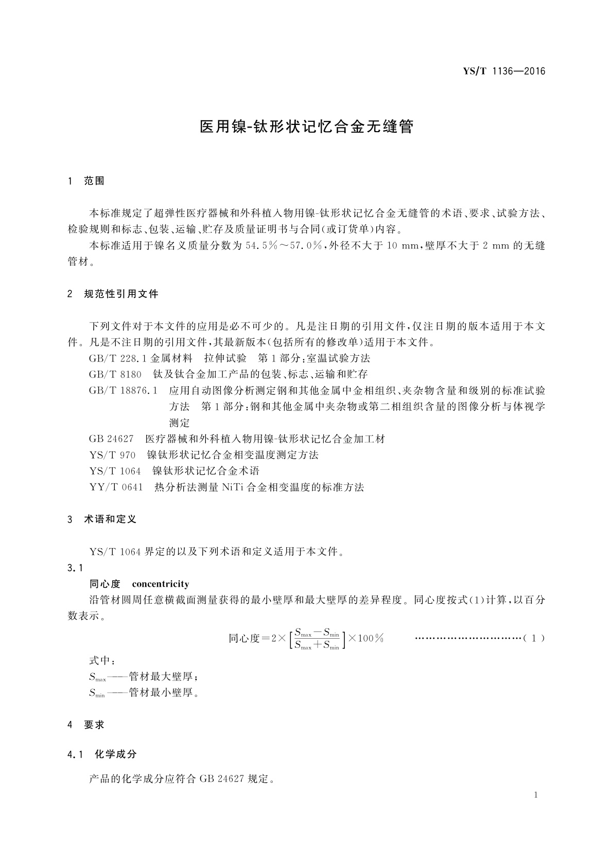 YS/T 1136-2016 医用镍-钛形状记忆合金无缝管