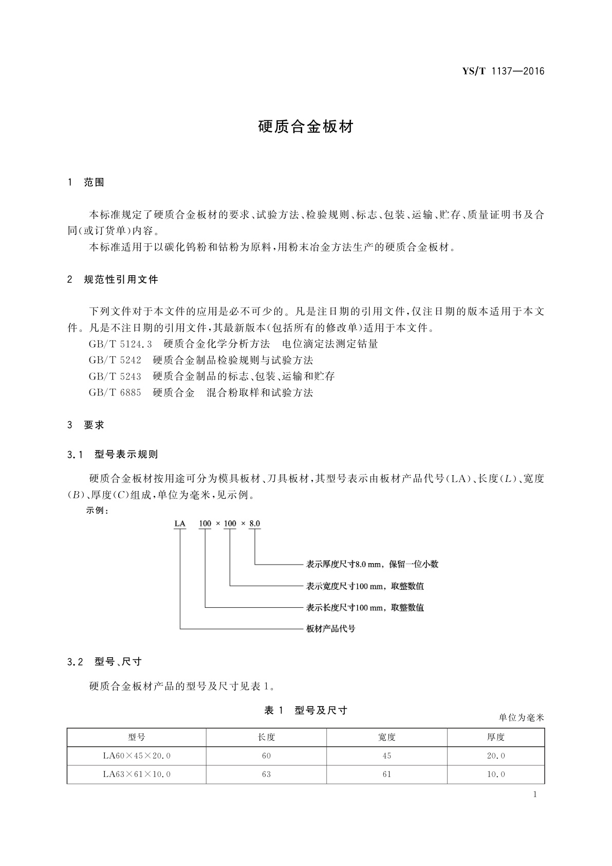 YS/T 1137-2016 硬质合金板材