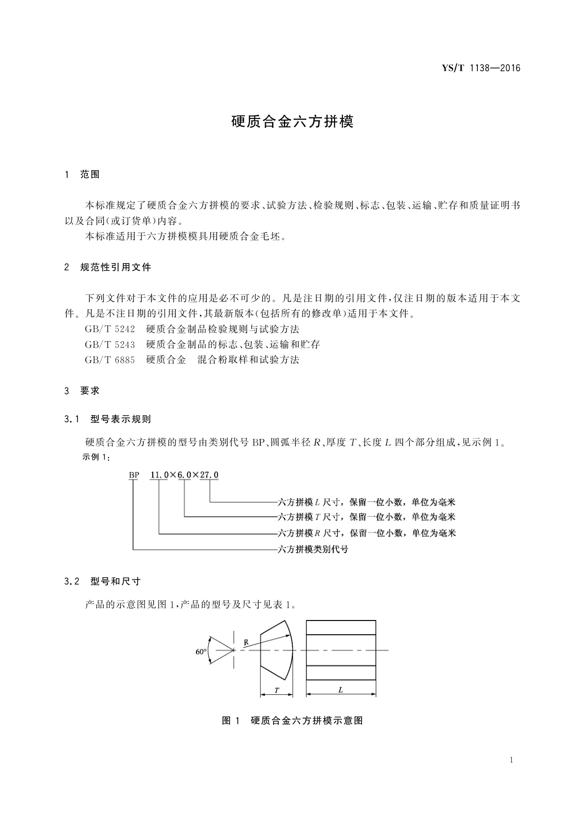 YS/T 1138-2016 硬质合金六方拼模