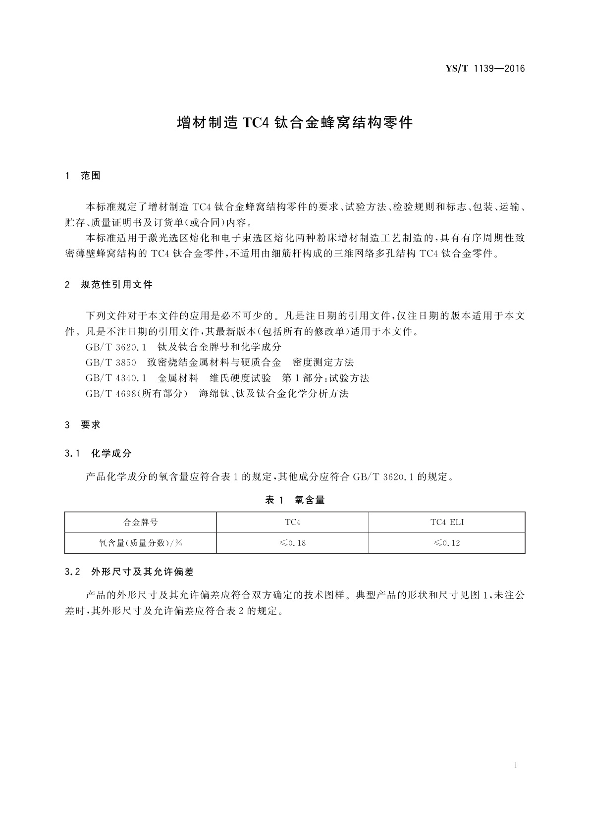 YS/T 1139-2016 增材制造TC4钛合金蜂窝结构零件